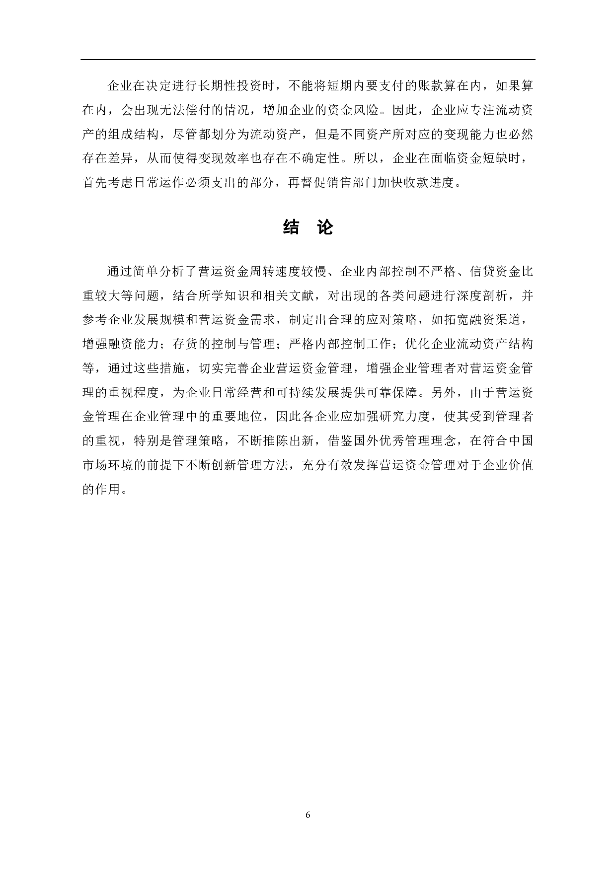 企业营运资金管理研究-5895字.pdf 第8页