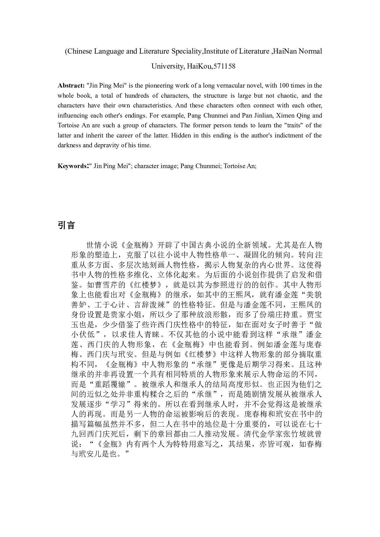 《金瓶梅》中庞春梅潘金莲、玳安西门庆两组人物形象比较研究-10367字.docx 第3页