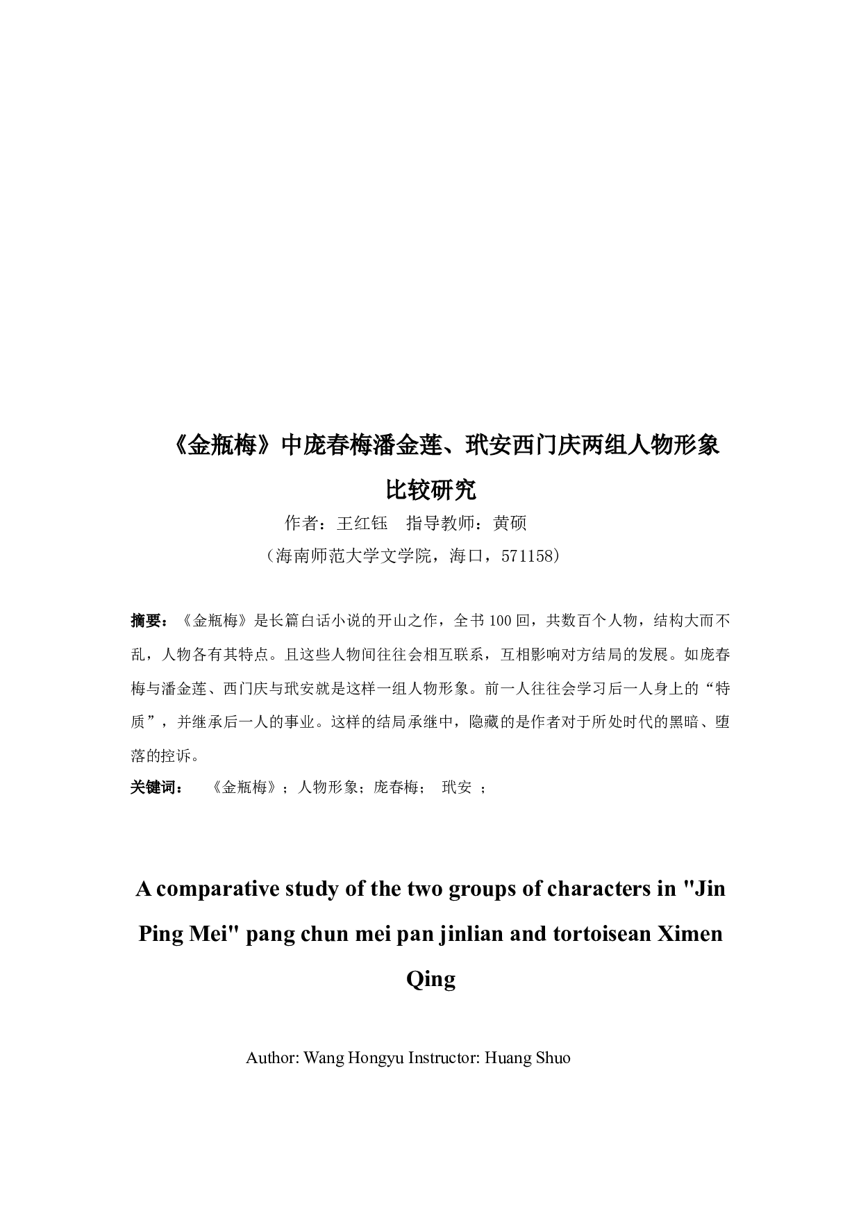 《金瓶梅》中庞春梅潘金莲、玳安西门庆两组人物形象比较研究-10367字.docx 第2页