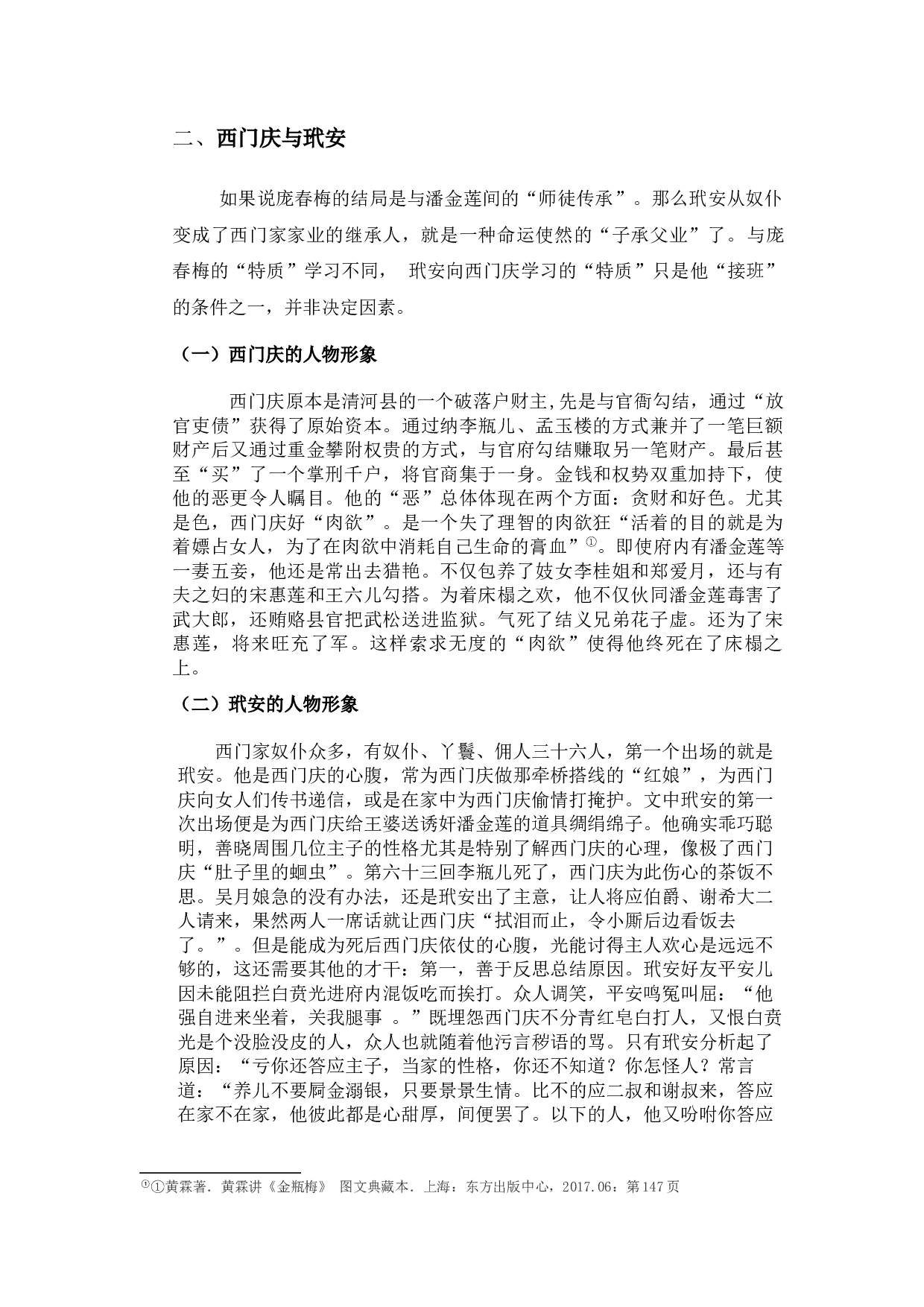 《金瓶梅》中庞春梅潘金莲、玳安西门庆两组人物形象比较研究-10367字.docx 第9页