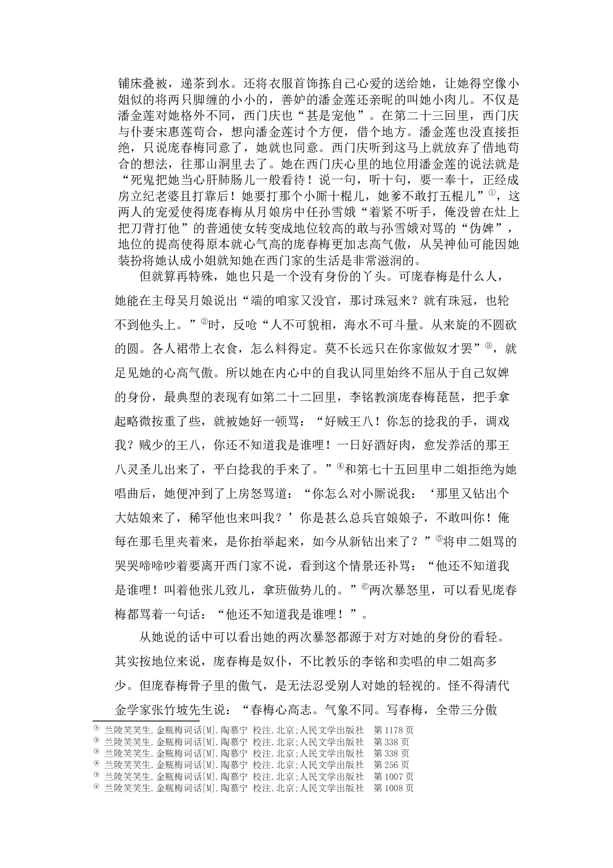 《金瓶梅》中庞春梅潘金莲、玳安西门庆两组人物形象比较研究-10367字.docx 第6页