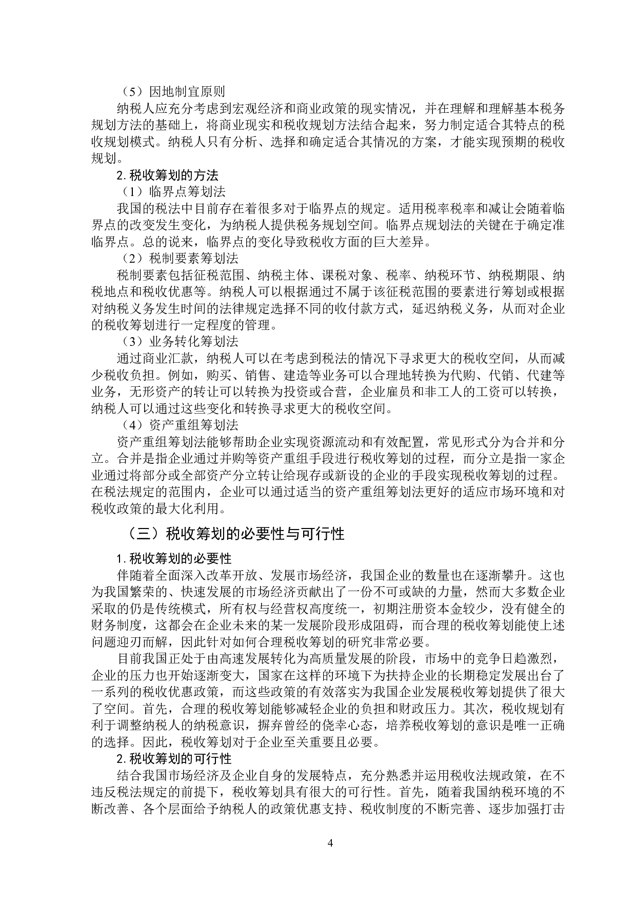 企业税收筹划风险及防控措施分析-11481字.doc 第7页
