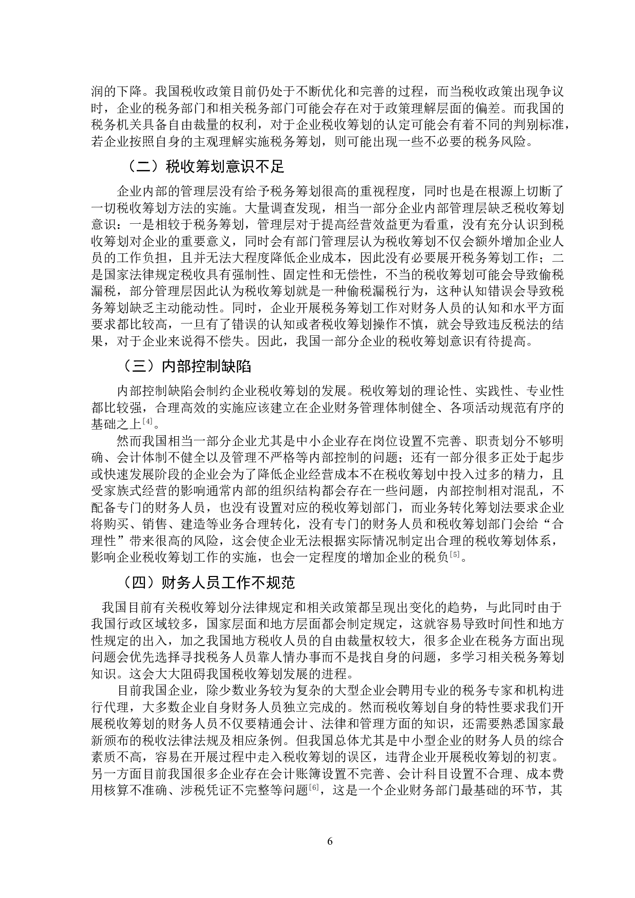 企业税收筹划风险及防控措施分析-11481字.doc 第9页