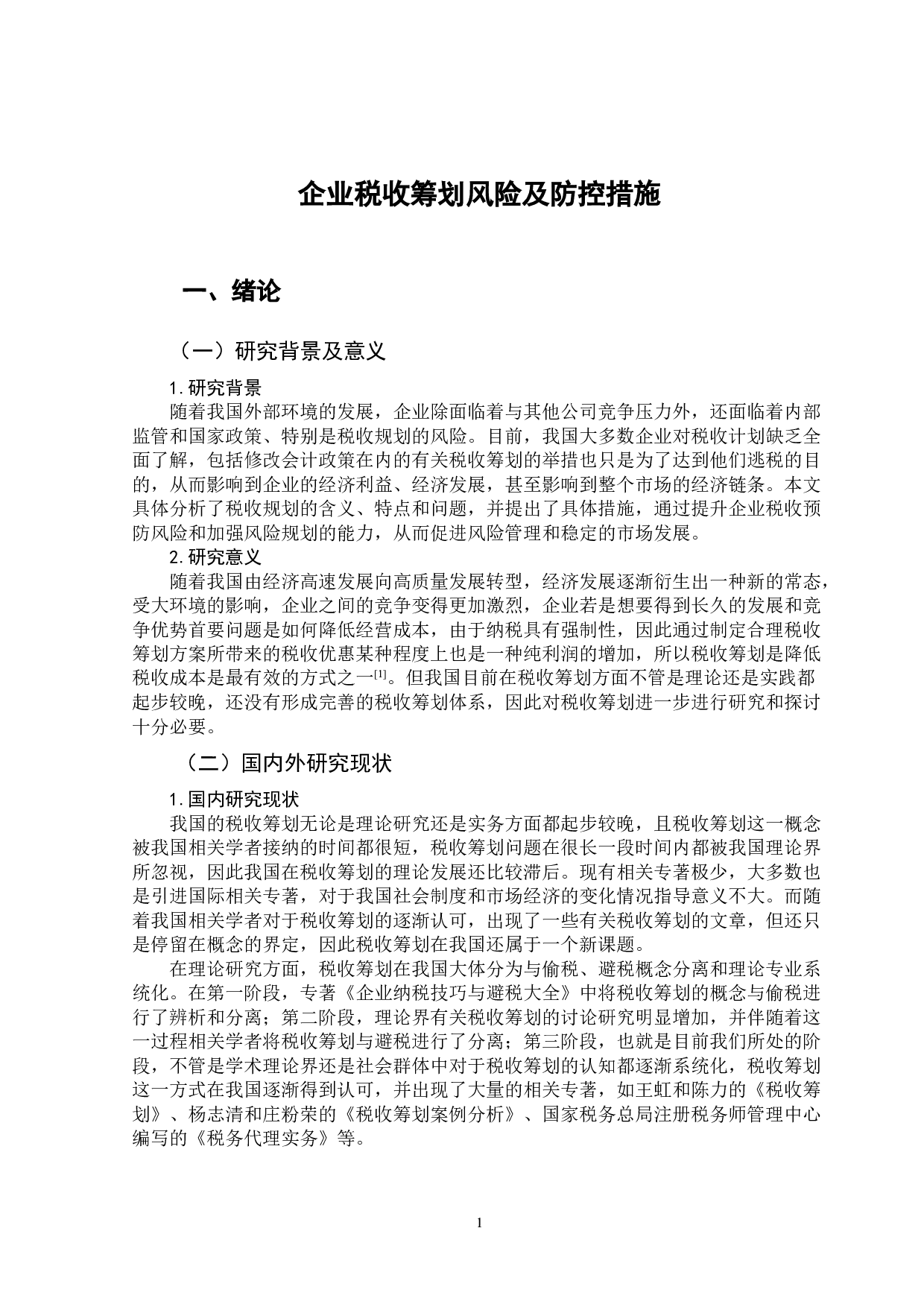 企业税收筹划风险及防控措施分析-11481字.doc 第4页