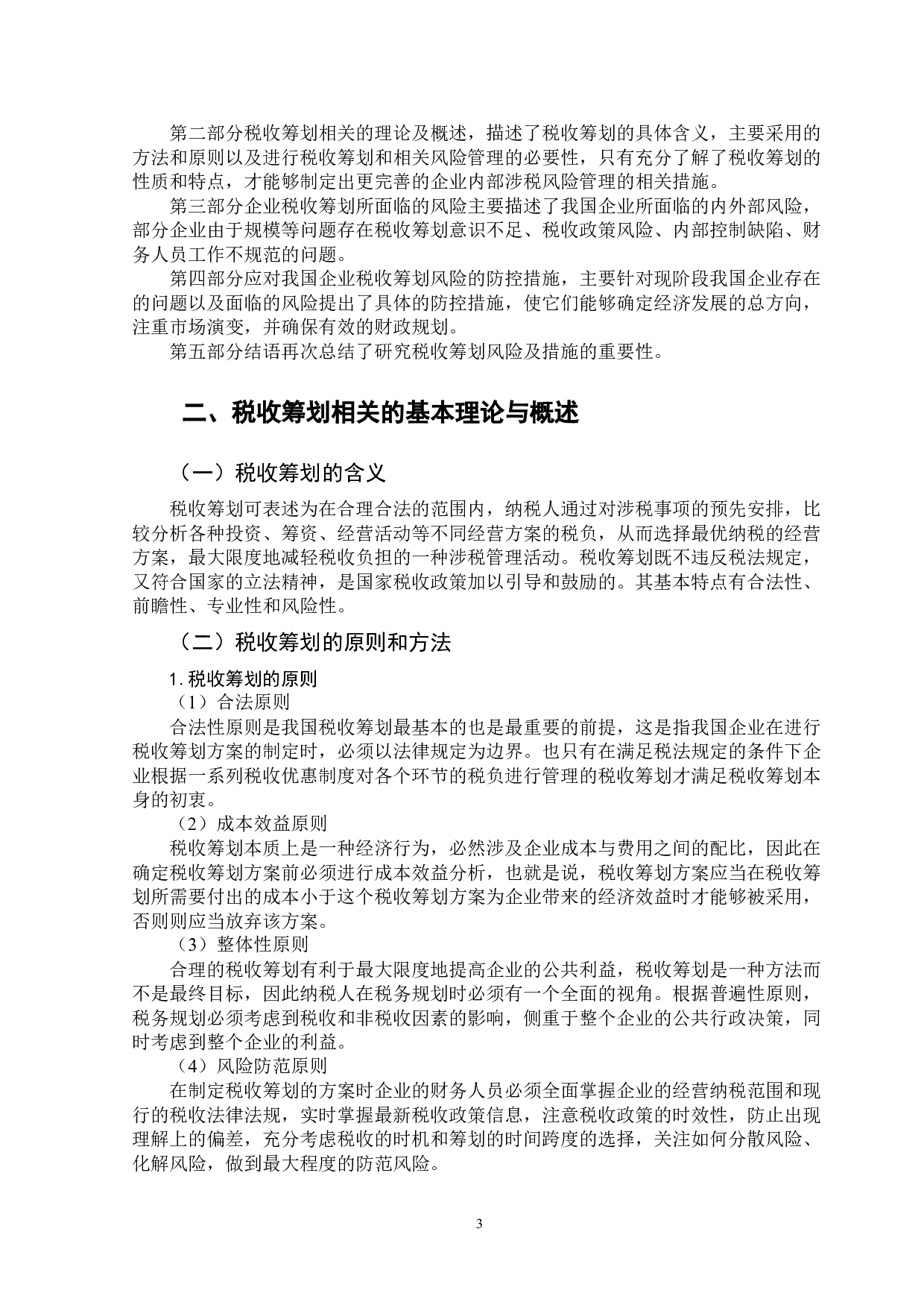 企业税收筹划风险及防控措施分析-11481字.doc 第6页