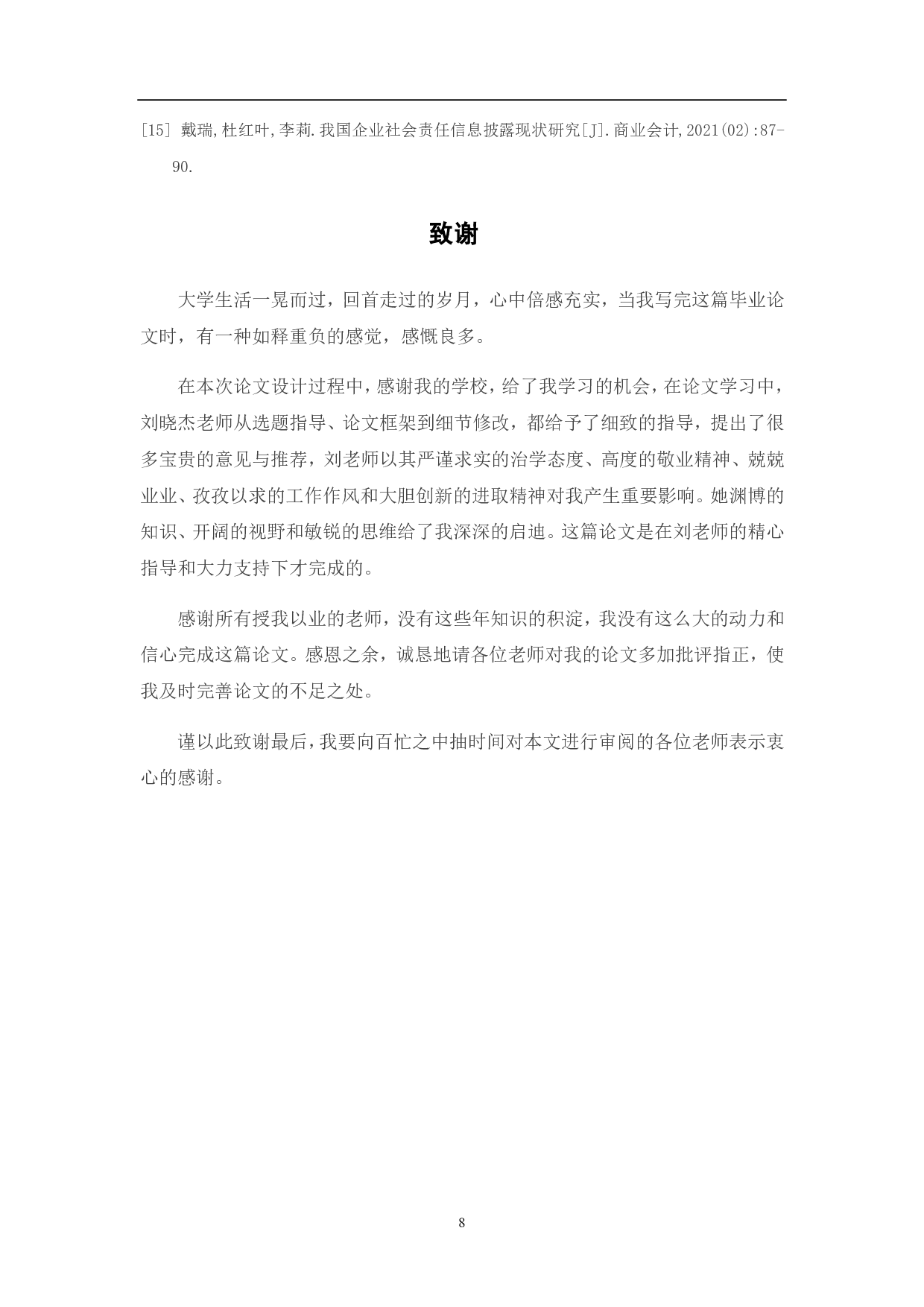 企业社会责任信息披露存在的问题及对策研究-5668字.pdf 第10页