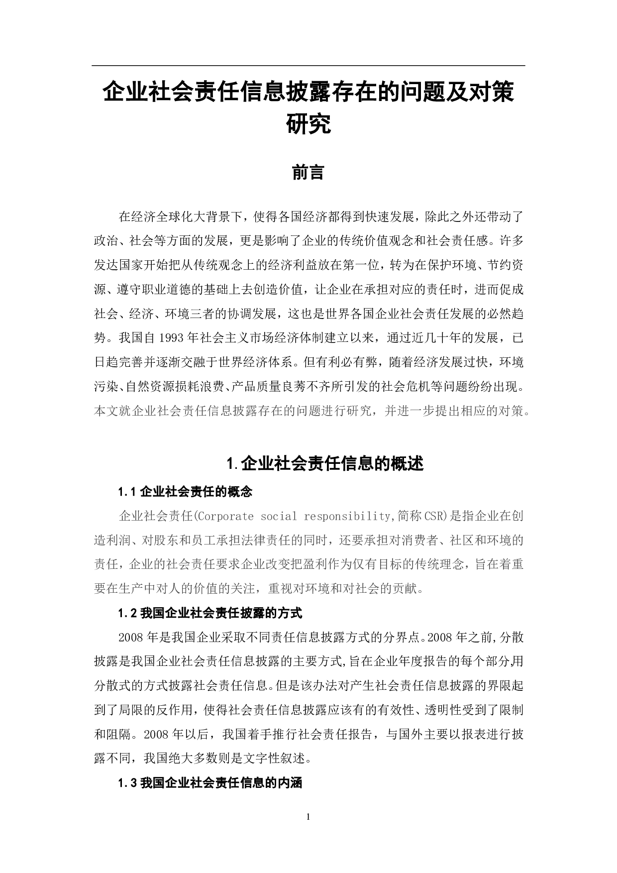 企业社会责任信息披露存在的问题及对策研究-5668字.pdf 第3页