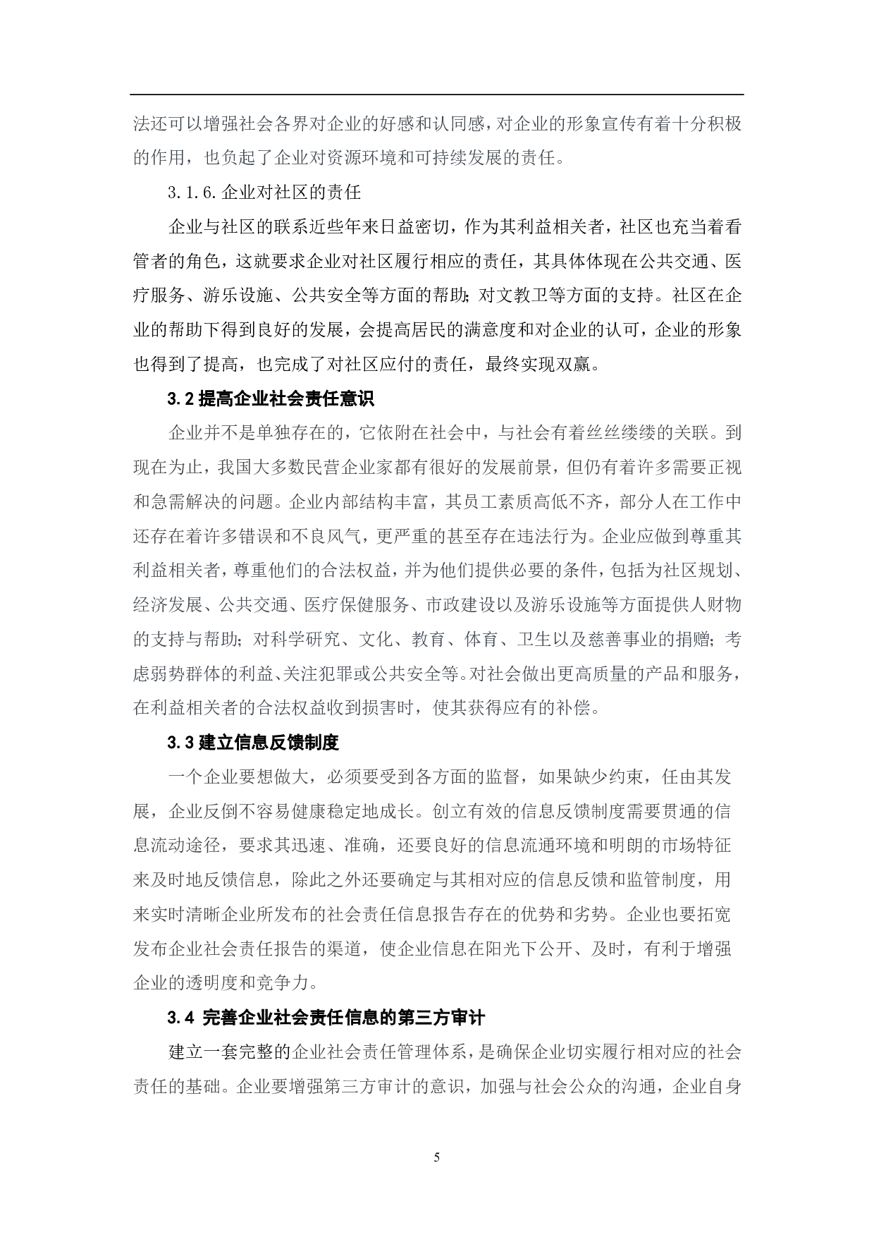 企业社会责任信息披露存在的问题及对策研究-5668字.pdf 第7页