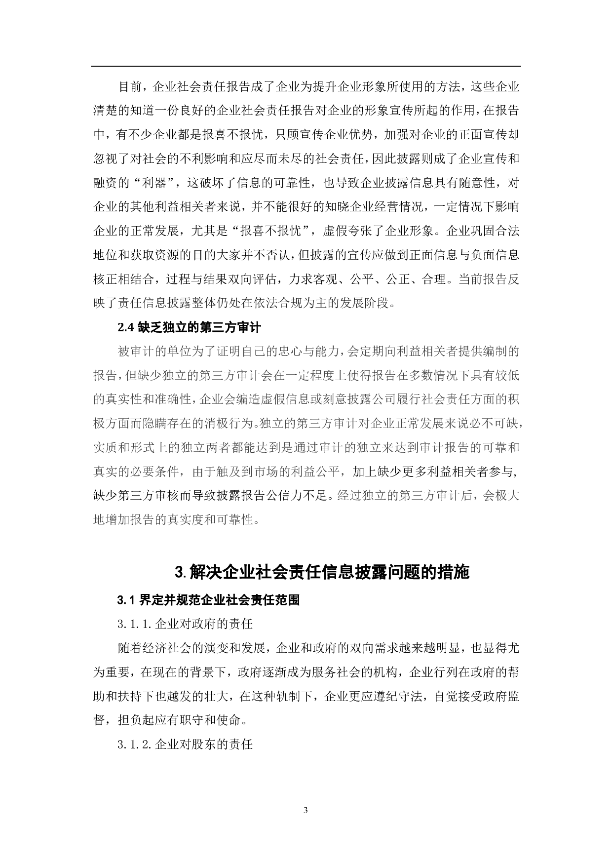 企业社会责任信息披露存在的问题及对策研究-5668字.pdf 第5页