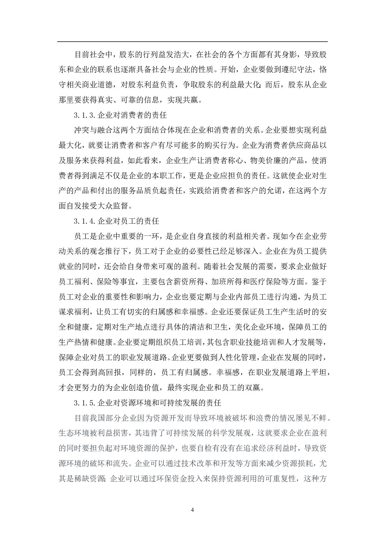 企业社会责任信息披露存在的问题及对策研究-5668字.pdf 第6页
