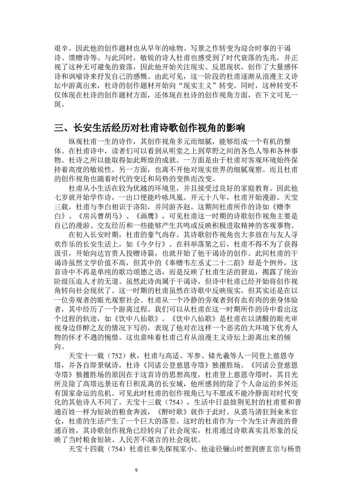 长安生活与杜甫诗歌创作-15135字.docx 第10页