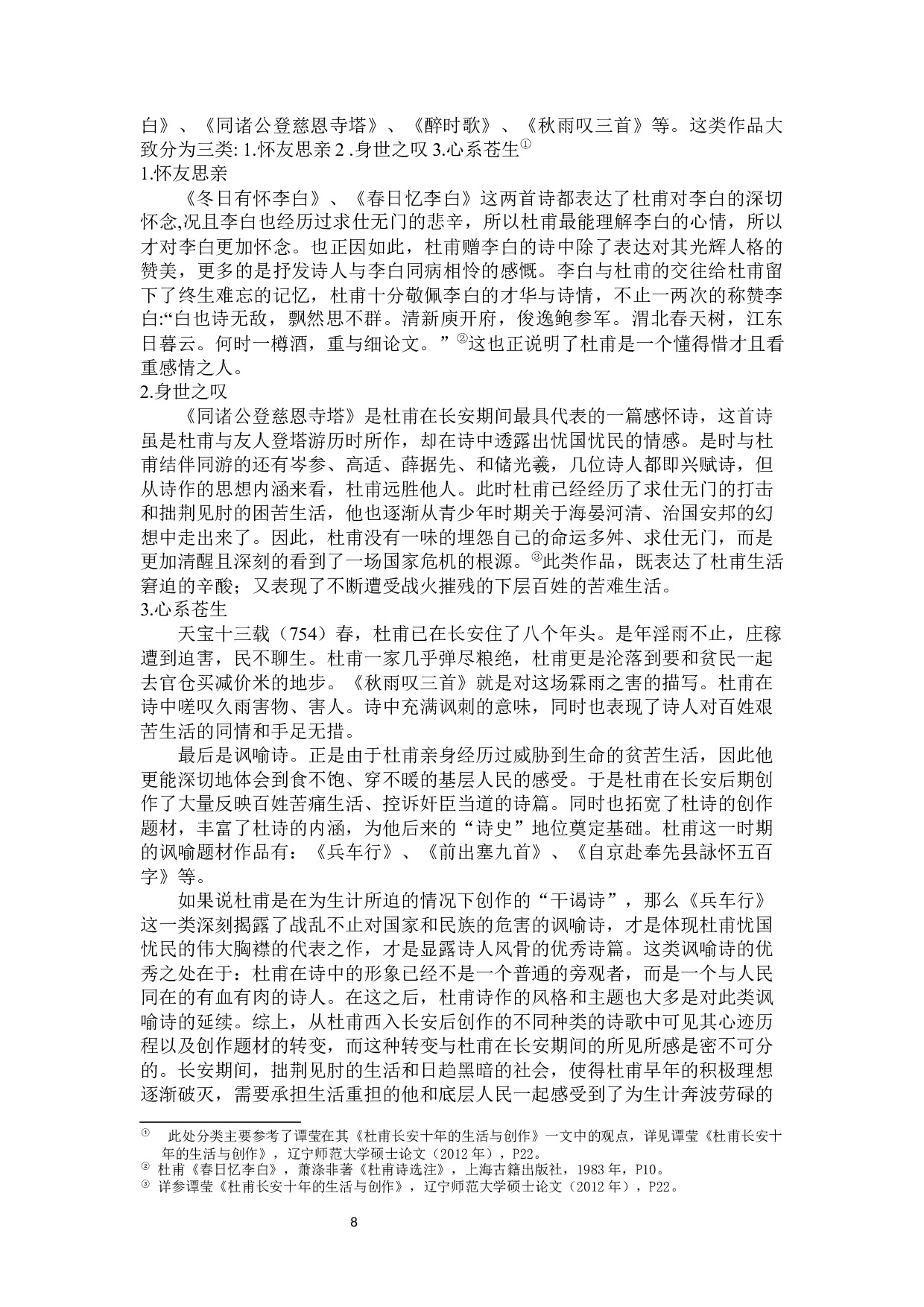长安生活与杜甫诗歌创作-15135字.docx 第9页