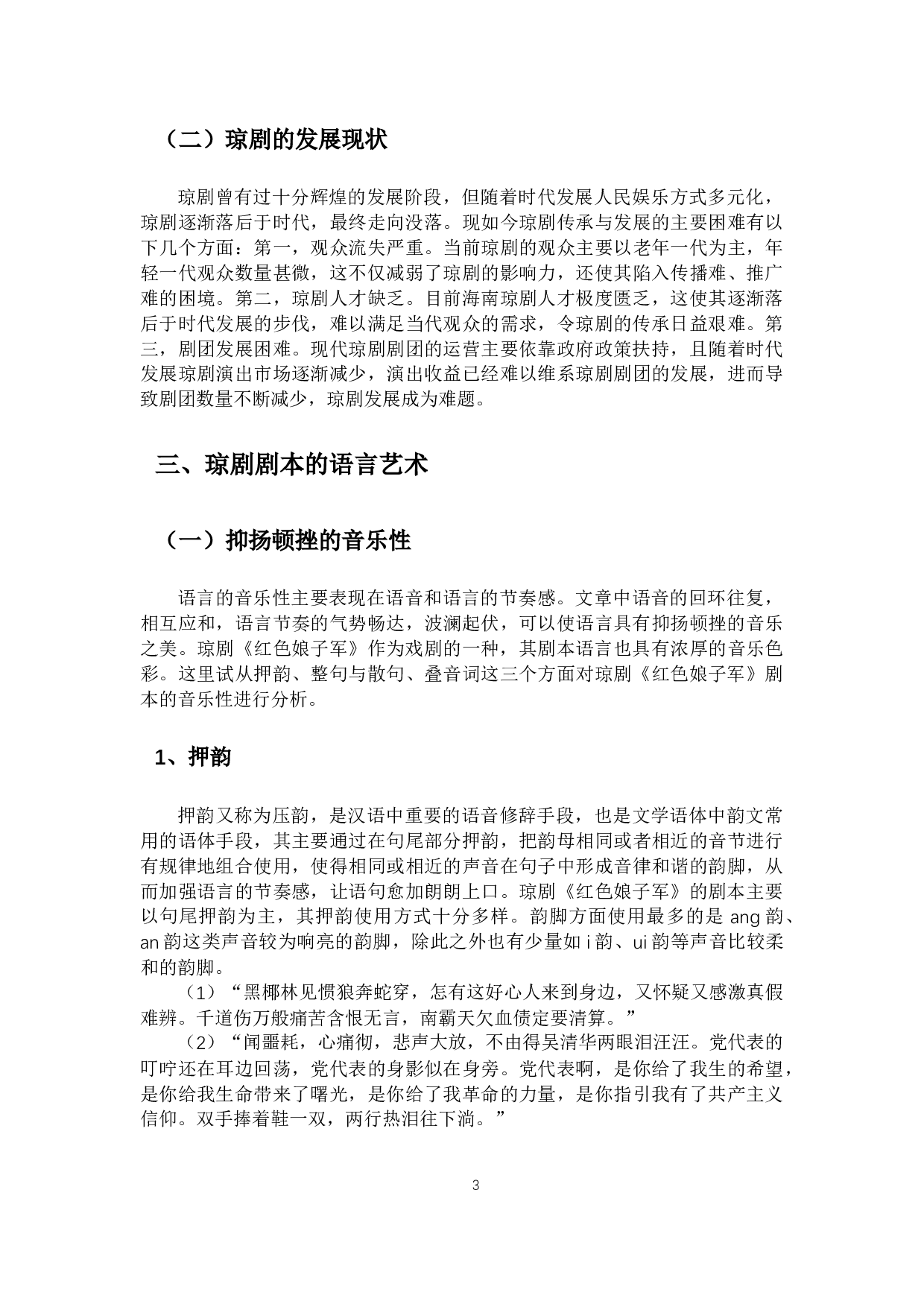 琼剧剧本的语言艺术探析&mdash;&mdash;以琼剧《红色娘子军》为例-10617字.docx 第5页