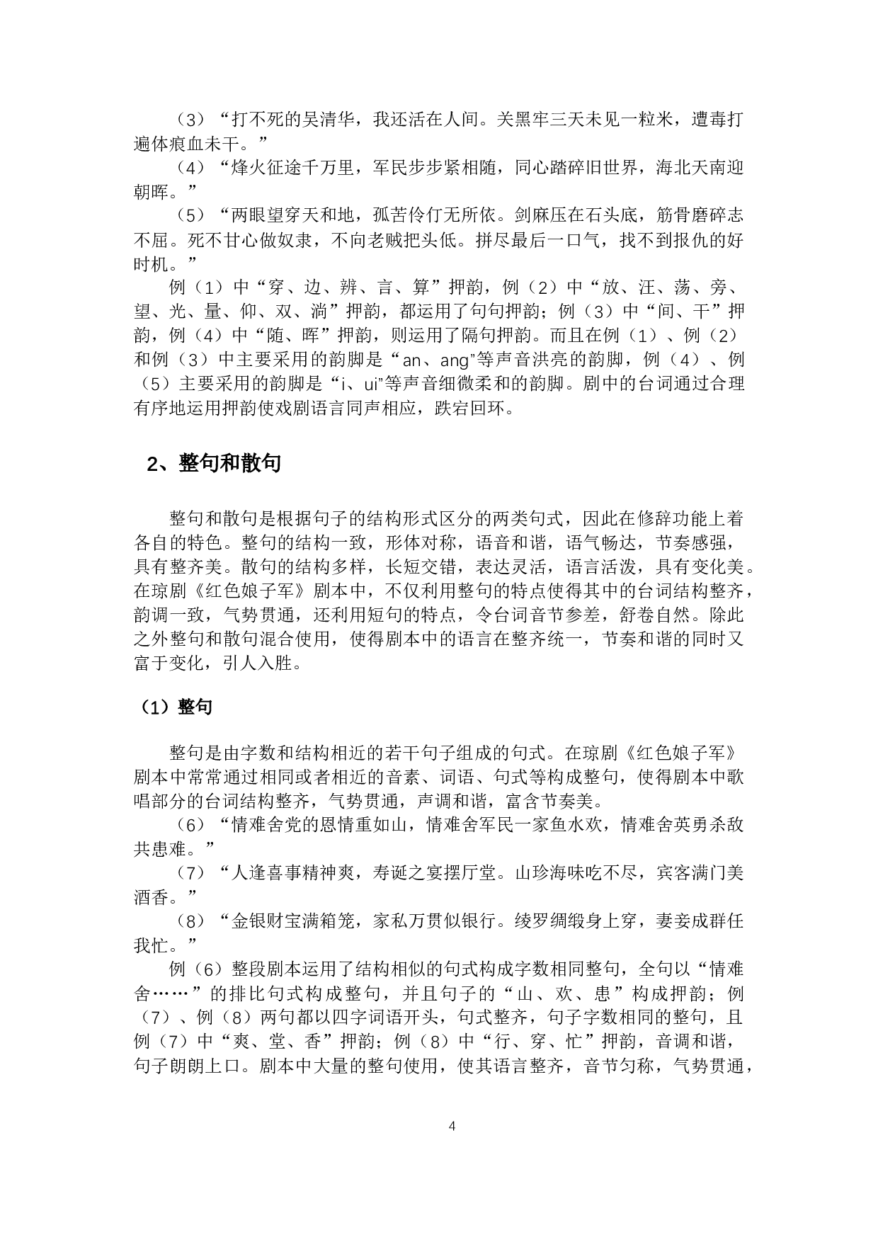 琼剧剧本的语言艺术探析&mdash;&mdash;以琼剧《红色娘子军》为例-10617字.docx 第6页