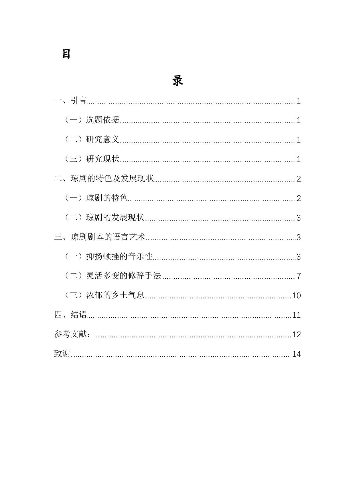 琼剧剧本的语言艺术探析&mdash;&mdash;以琼剧《红色娘子军》为例-10617字.docx 第1页