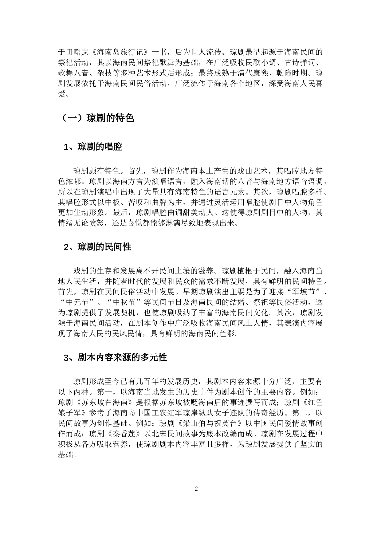 琼剧剧本的语言艺术探析&mdash;&mdash;以琼剧《红色娘子军》为例-10617字.docx 第4页