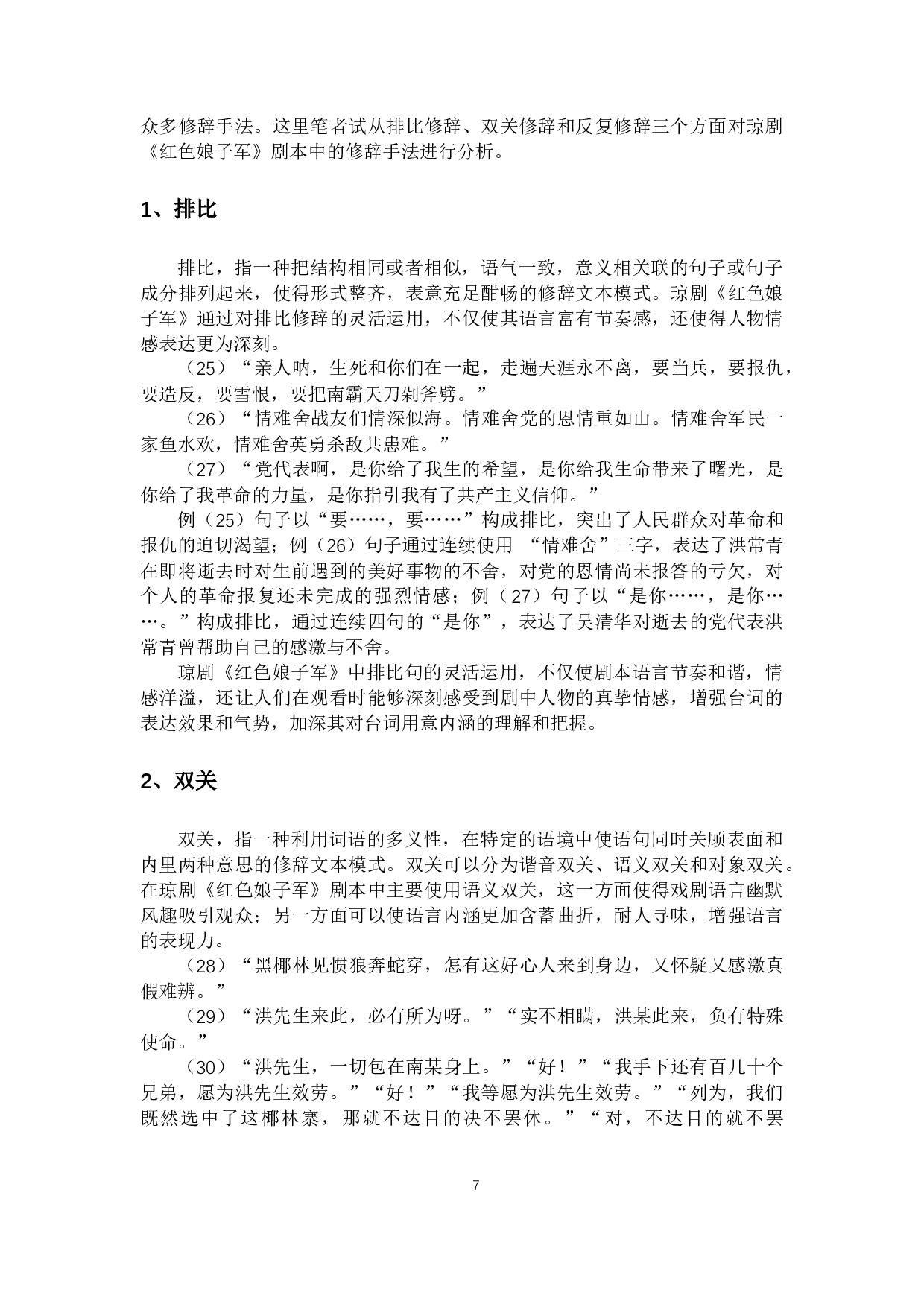 琼剧剧本的语言艺术探析&mdash;&mdash;以琼剧《红色娘子军》为例-10617字.docx 第9页