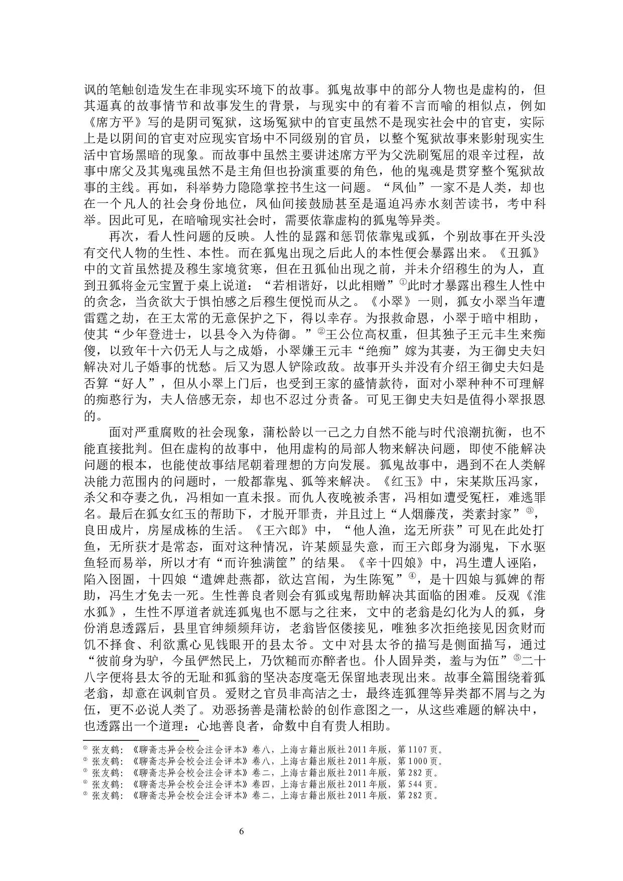 论《聊斋志异》中狐鬼故事的社会人生意蕴-13816字.docx 第9页