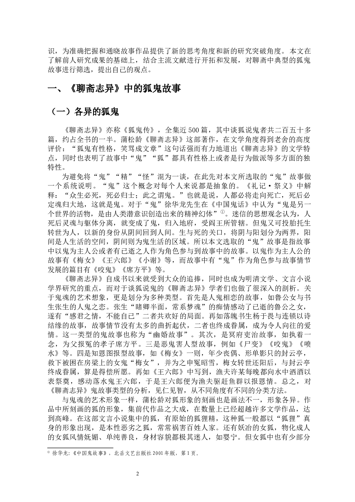 论《聊斋志异》中狐鬼故事的社会人生意蕴-13816字.docx 第5页