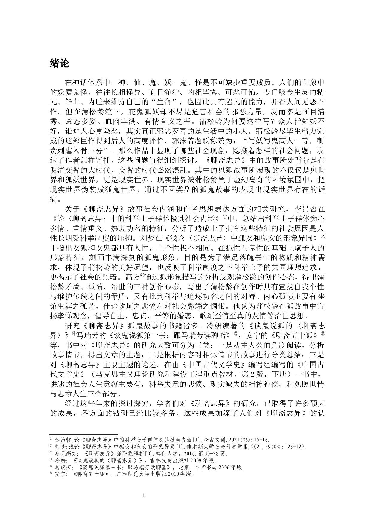 论《聊斋志异》中狐鬼故事的社会人生意蕴-13816字.docx 第4页