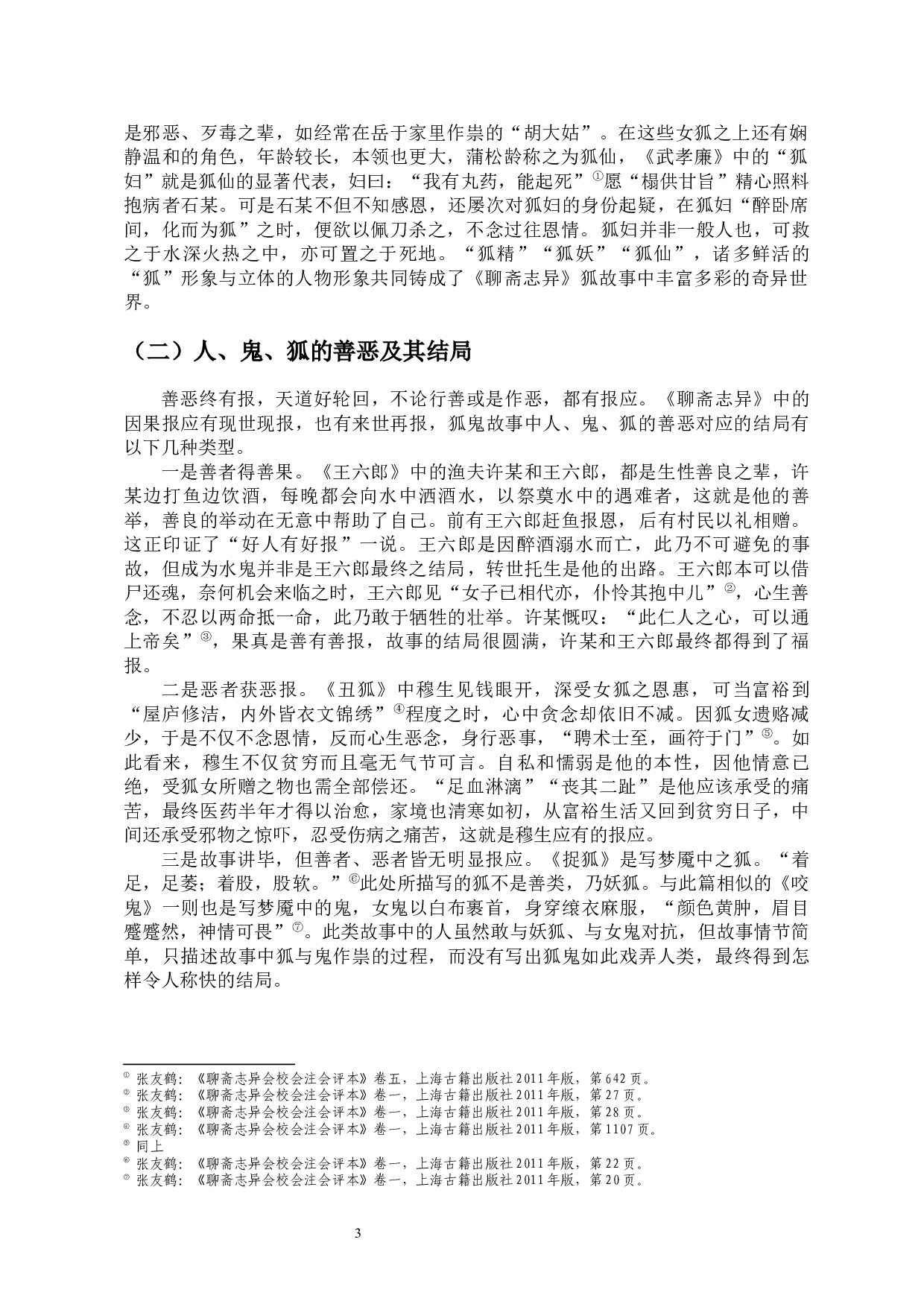 论《聊斋志异》中狐鬼故事的社会人生意蕴-13816字.docx 第6页