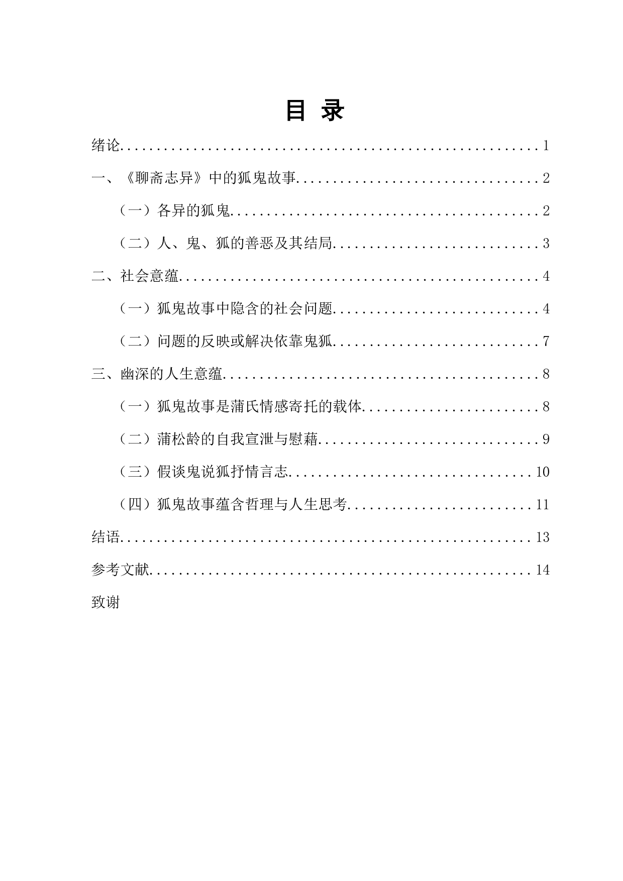 论《聊斋志异》中狐鬼故事的社会人生意蕴-13816字.docx 第1页