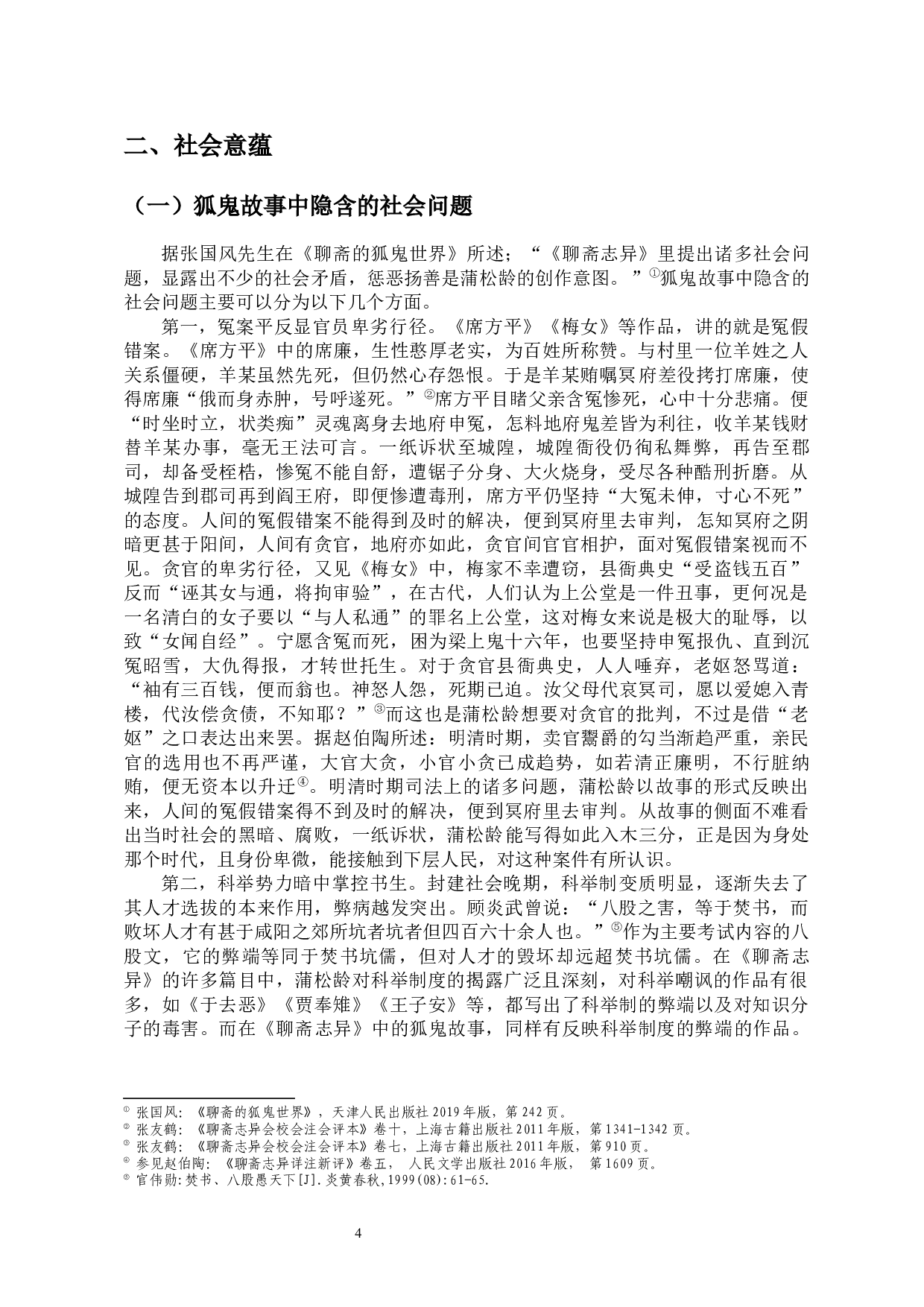 论《聊斋志异》中狐鬼故事的社会人生意蕴-13816字.docx 第7页