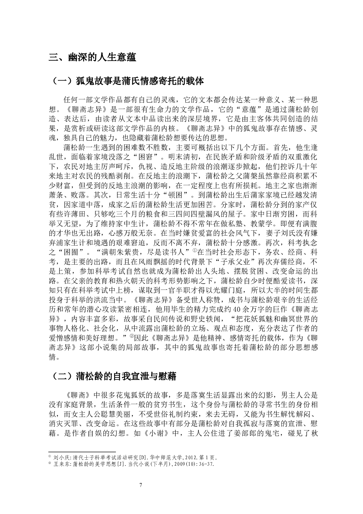 论《聊斋志异》中狐鬼故事的社会人生意蕴-13816字.docx 第10页