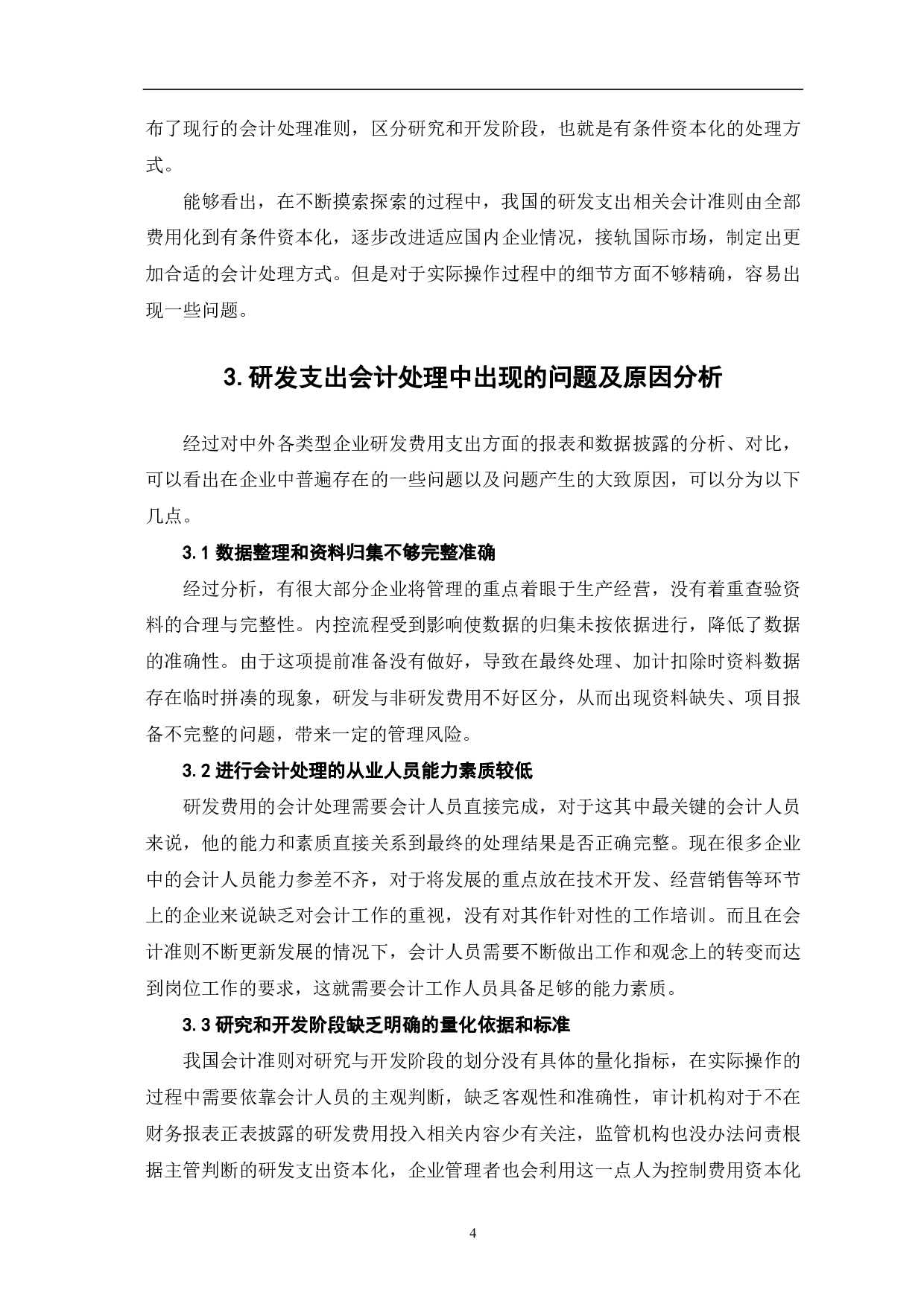 企业研发经费会计处理研究-6612字.pdf 第7页