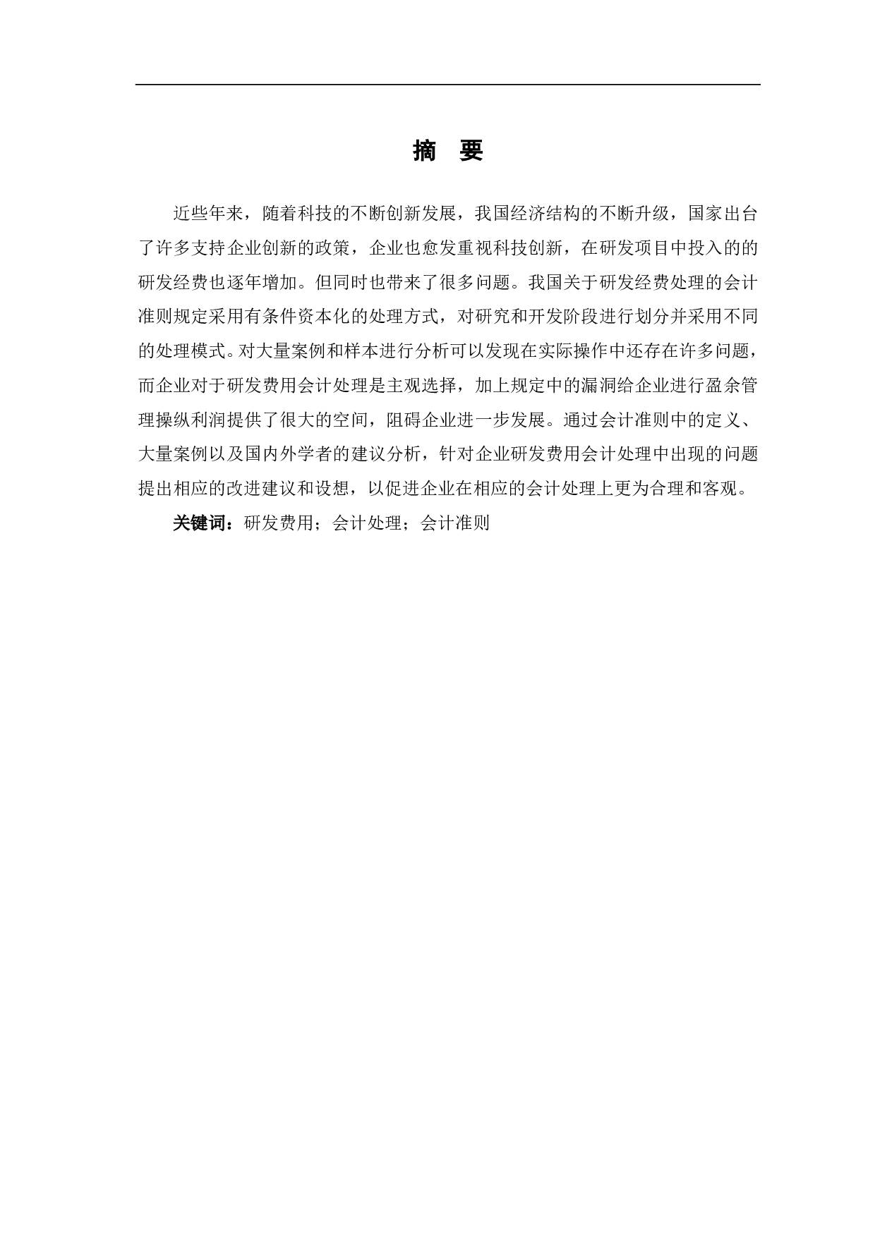 企业研发经费会计处理研究-6612字.pdf 第2页