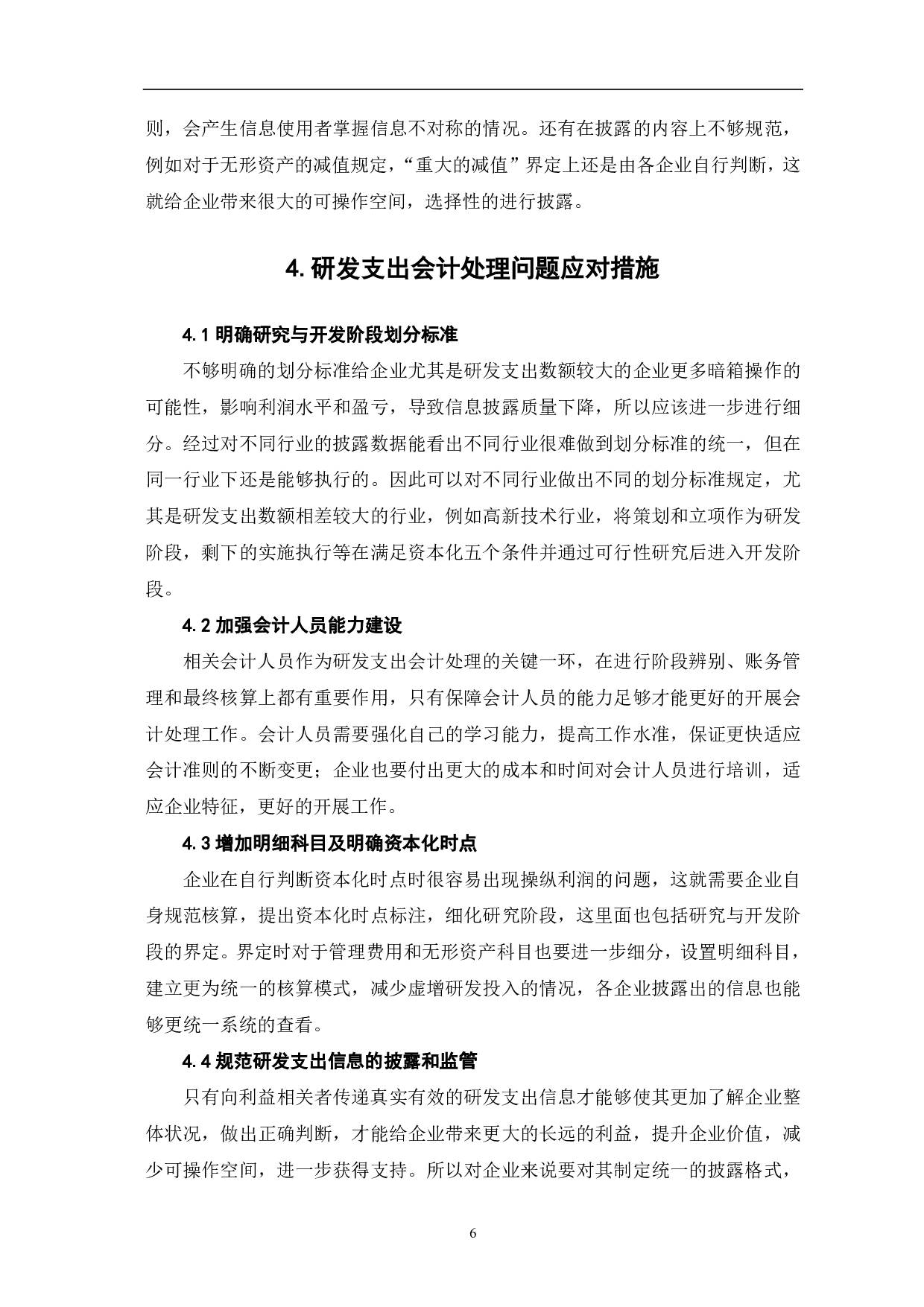 企业研发经费会计处理研究-6612字.pdf 第9页
