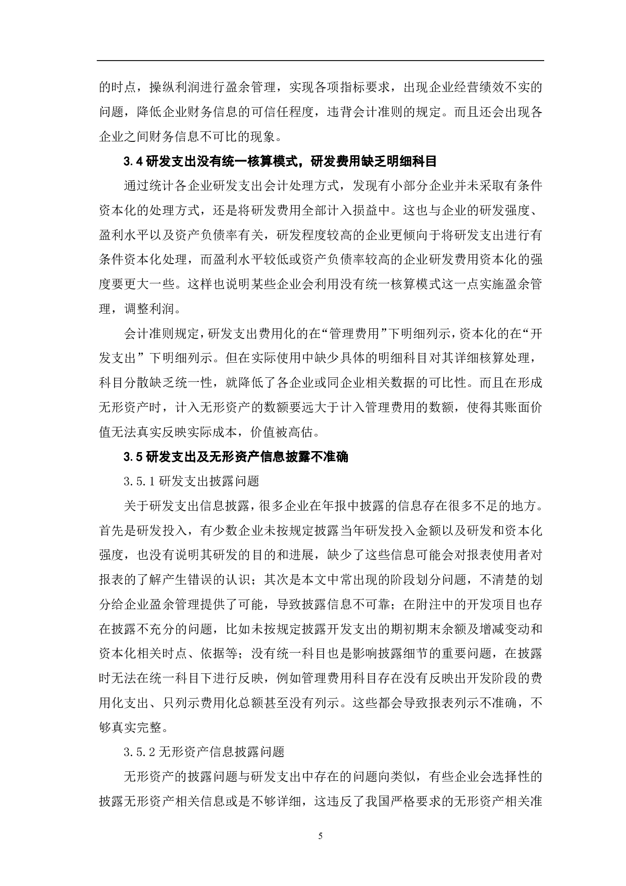 企业研发经费会计处理研究-6612字.pdf 第8页