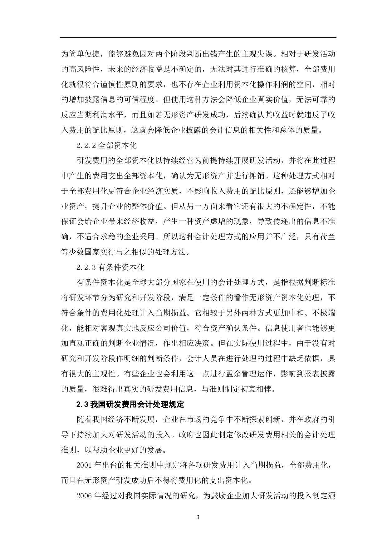 企业研发经费会计处理研究-6612字.pdf 第6页