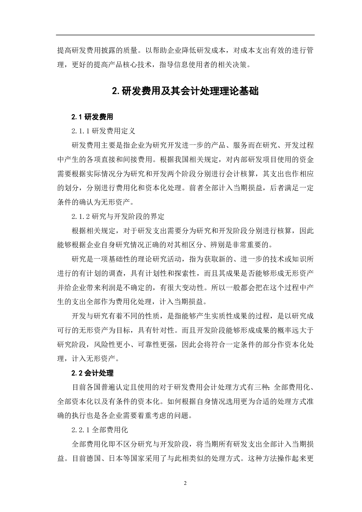 企业研发经费会计处理研究-6612字.pdf 第5页