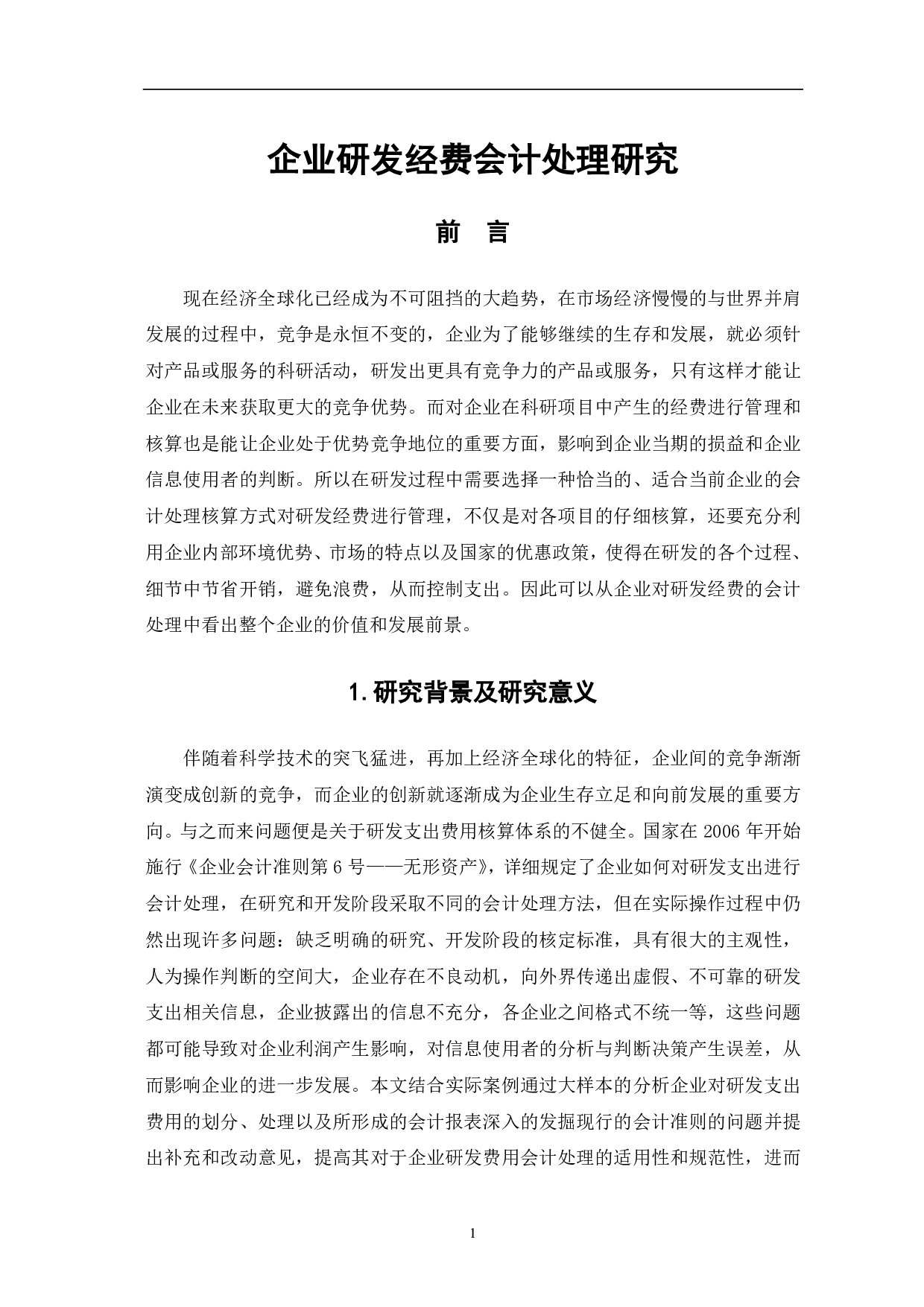 企业研发经费会计处理研究-6612字.pdf 第4页