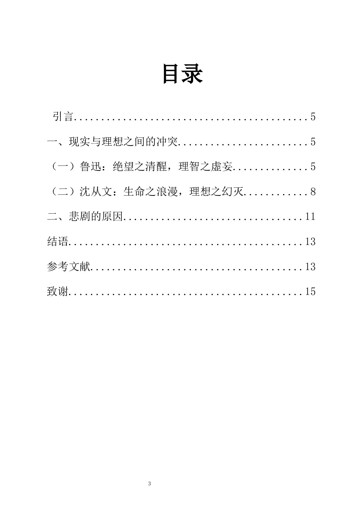 论鲁迅与沈从文爱情观之差异-9047字.docx 第1页