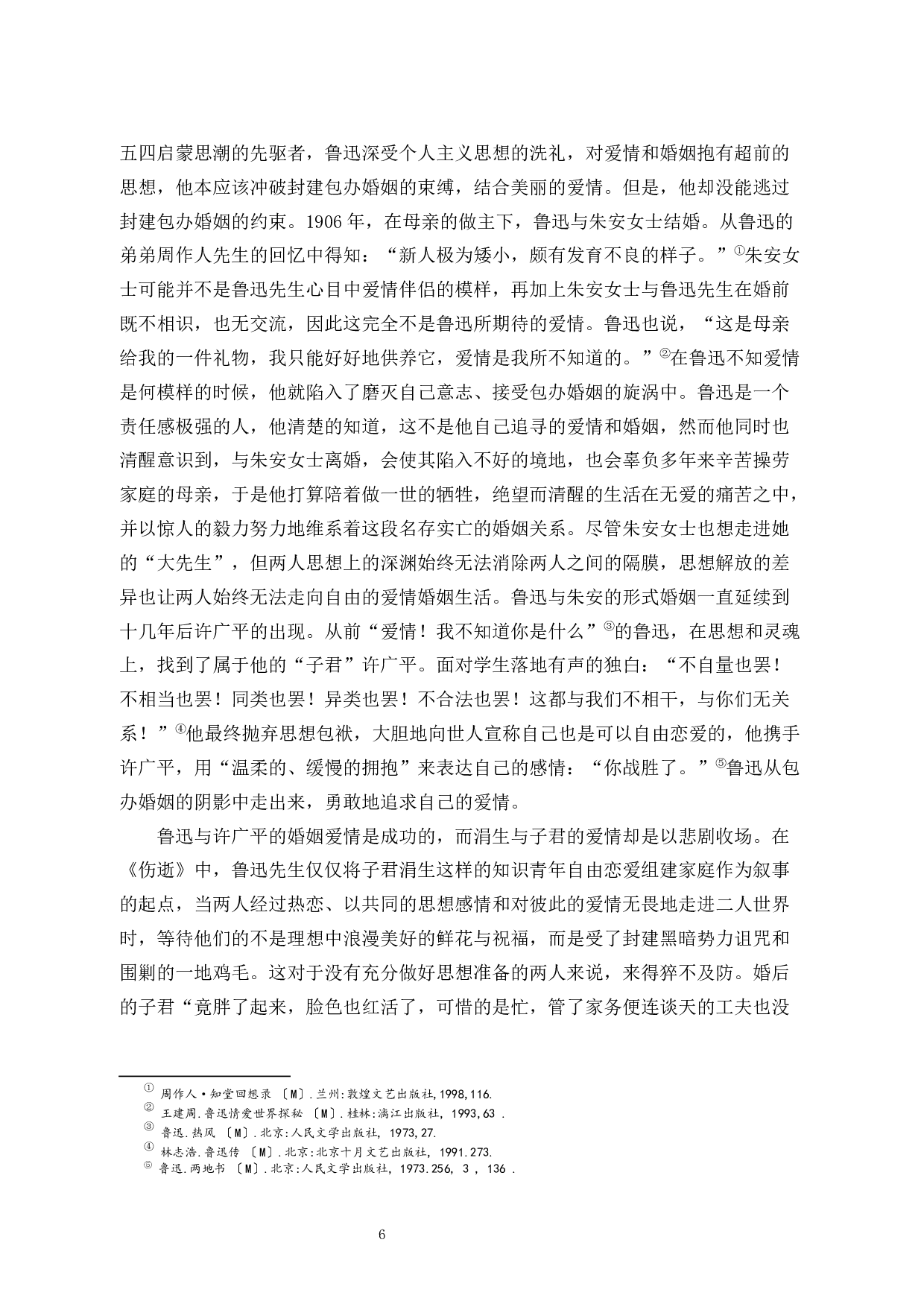 论鲁迅与沈从文爱情观之差异-9047字.docx 第4页