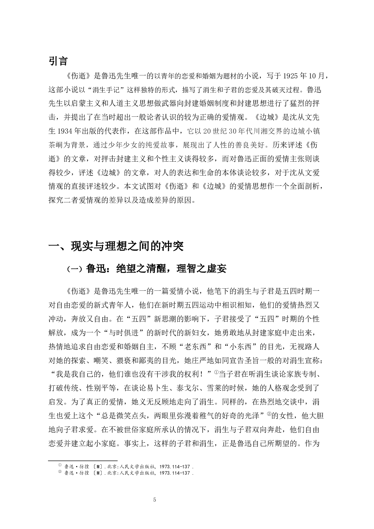 论鲁迅与沈从文爱情观之差异-9047字.docx 第3页