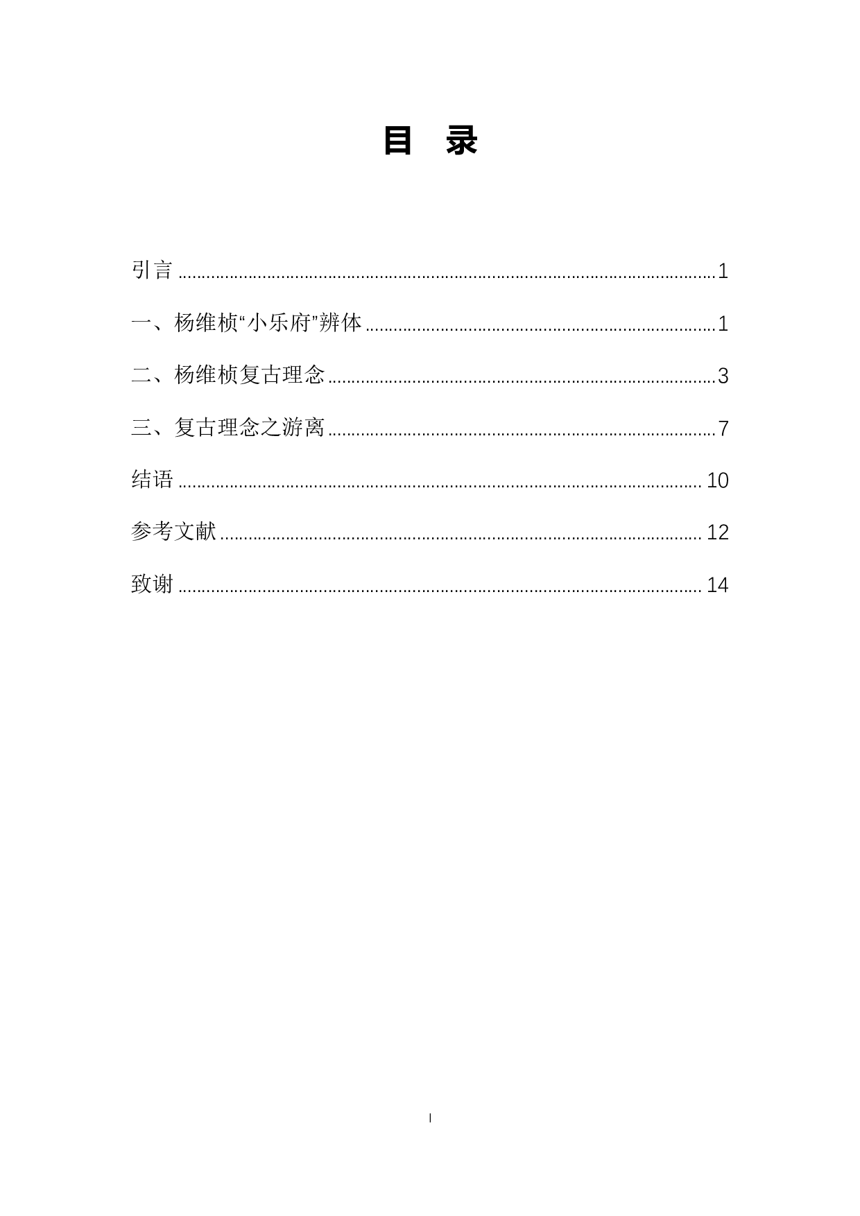 论杨维桢复古理念与创作实践之游离 &mdash;&mdash;以&ldquo;小乐府&rdquo;为中心-11219字.pdf 第1页