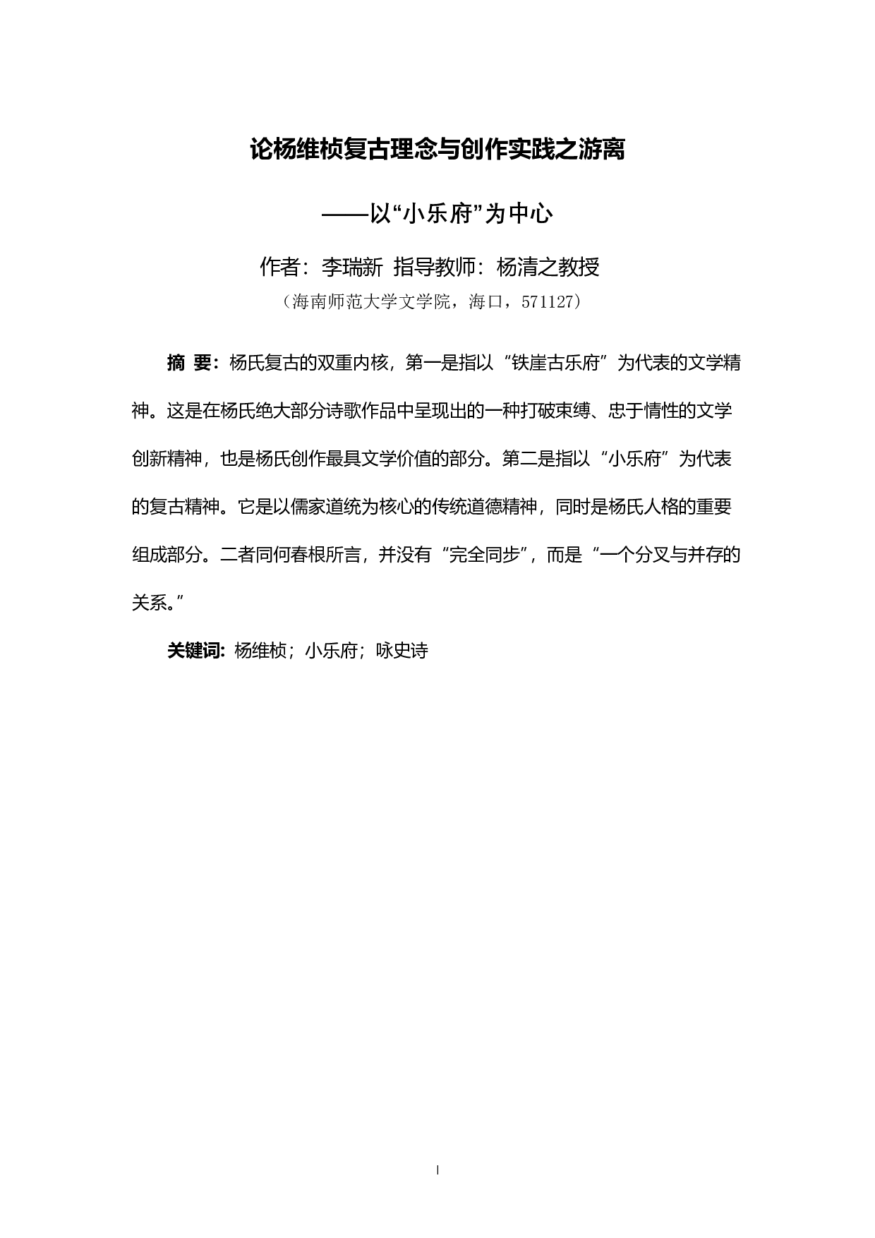 论杨维桢复古理念与创作实践之游离 &mdash;&mdash;以&ldquo;小乐府&rdquo;为中心-11219字.pdf 第2页