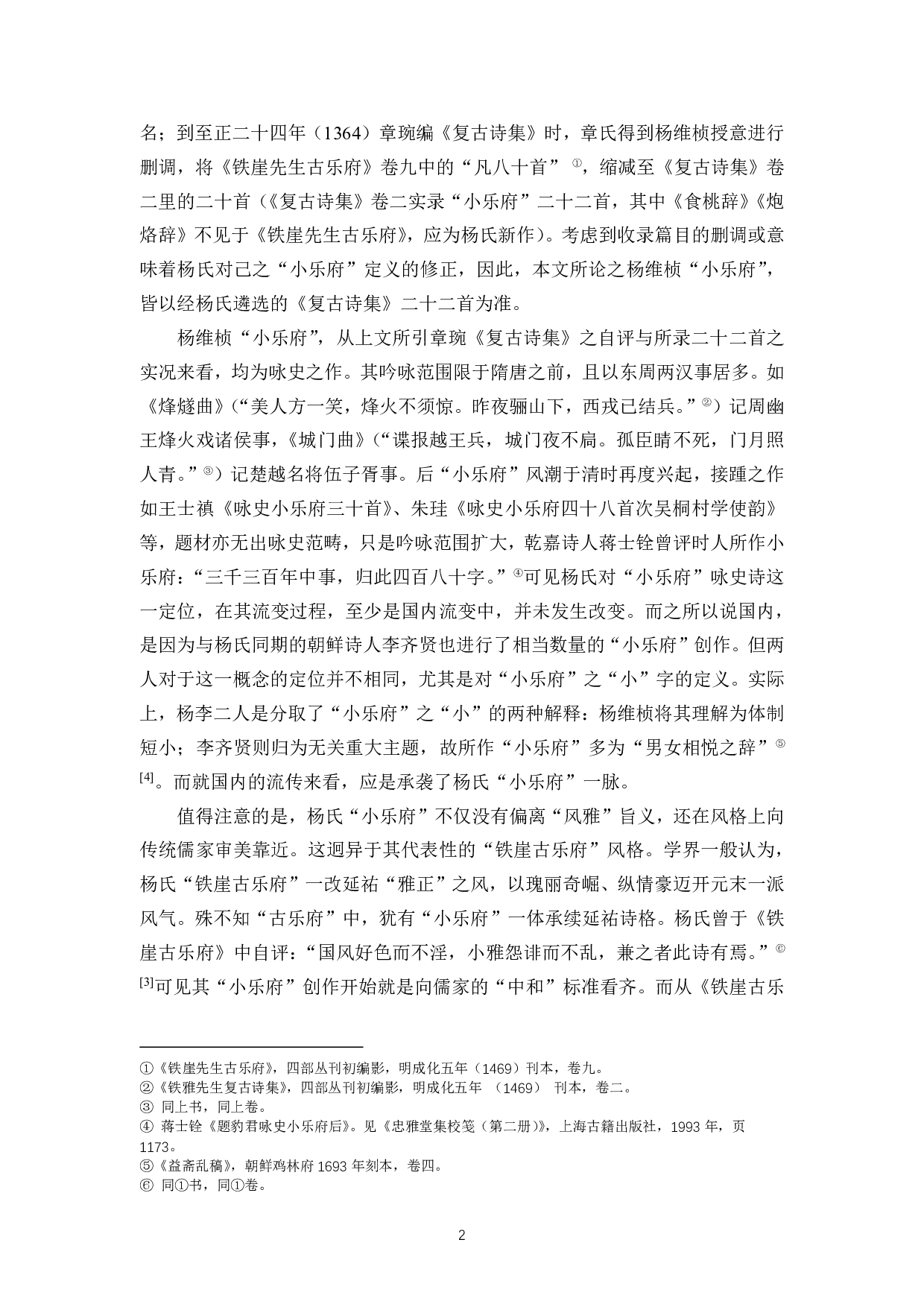 论杨维桢复古理念与创作实践之游离 &mdash;&mdash;以&ldquo;小乐府&rdquo;为中心-11219字.pdf 第5页