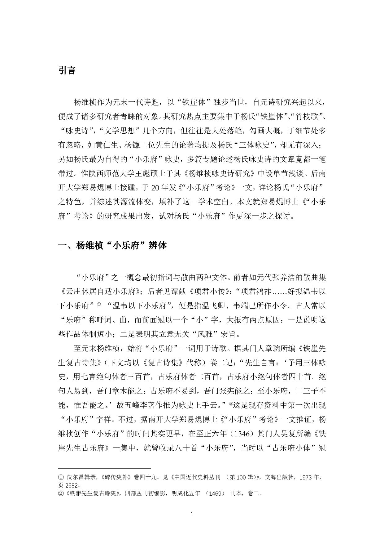 论杨维桢复古理念与创作实践之游离 &mdash;&mdash;以&ldquo;小乐府&rdquo;为中心-11219字.pdf 第4页