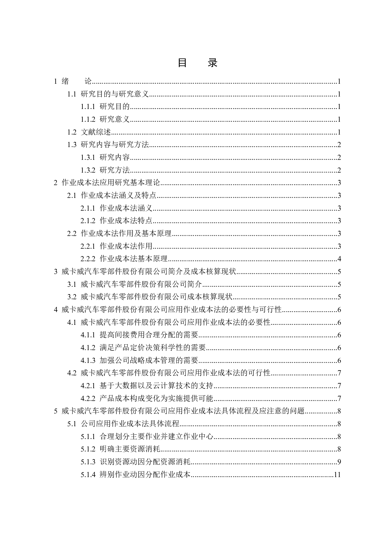 威卡威汽车零部件股份有限公司作业成本法应用研究-13191字.docx 第3页
