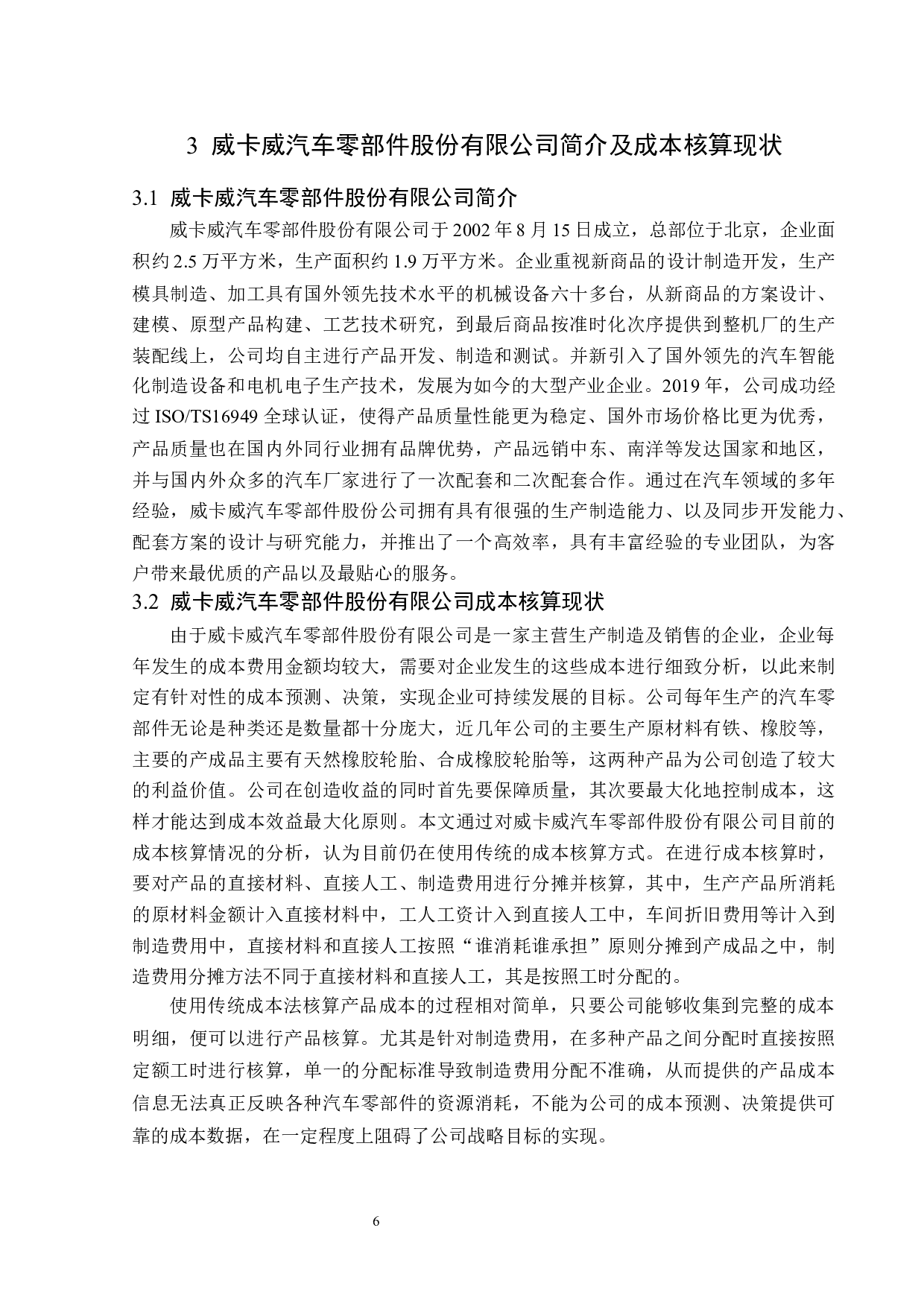 威卡威汽车零部件股份有限公司作业成本法应用研究-13191字.docx 第10页
