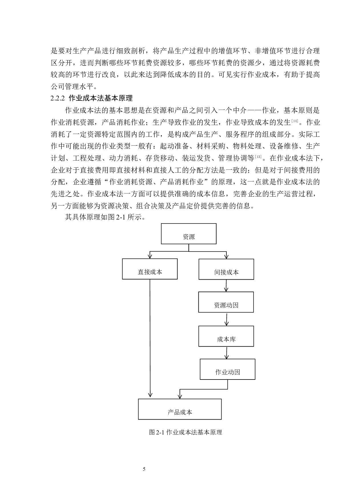 威卡威汽车零部件股份有限公司作业成本法应用研究-13191字.docx 第9页