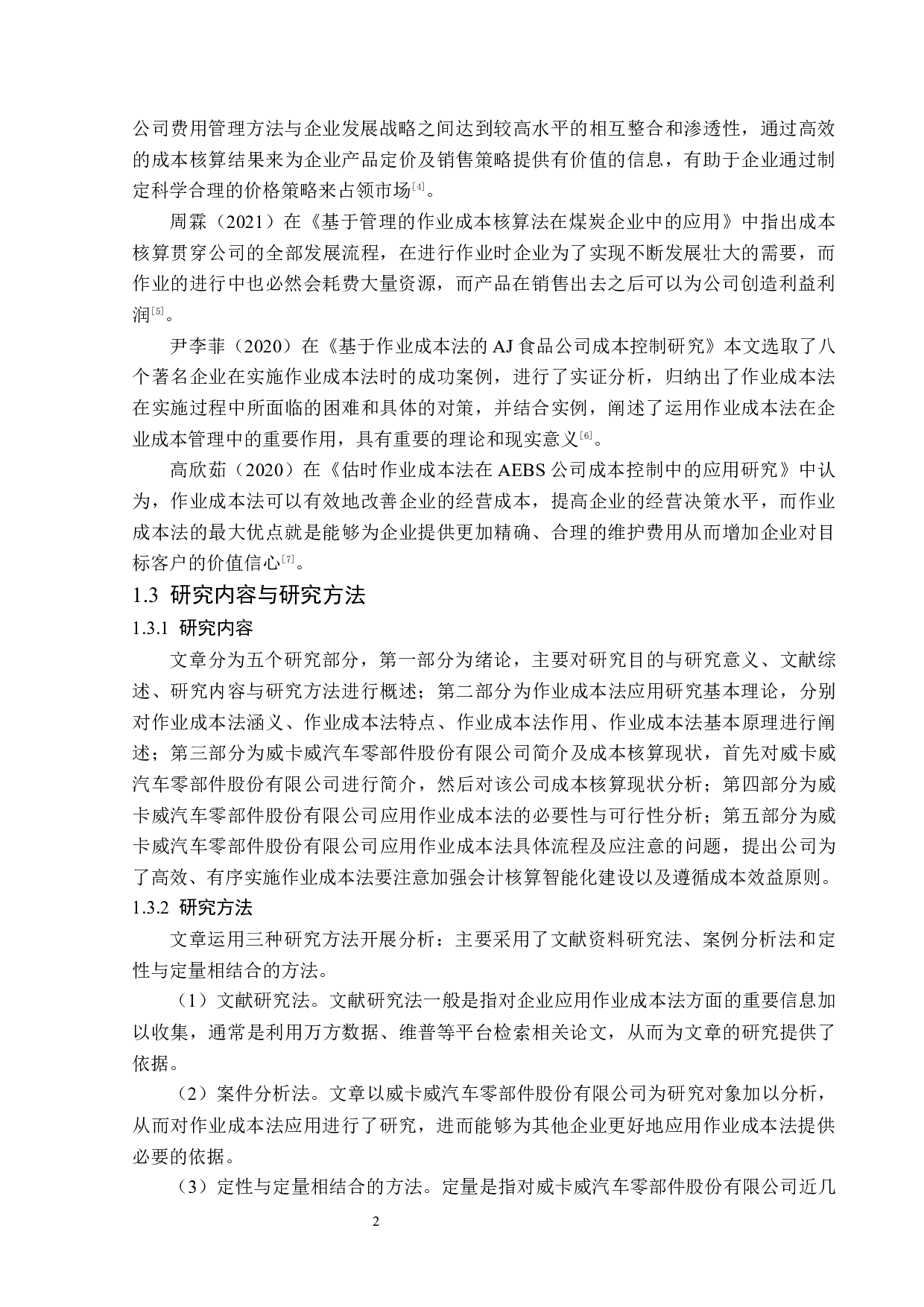 威卡威汽车零部件股份有限公司作业成本法应用研究-13191字.docx 第6页