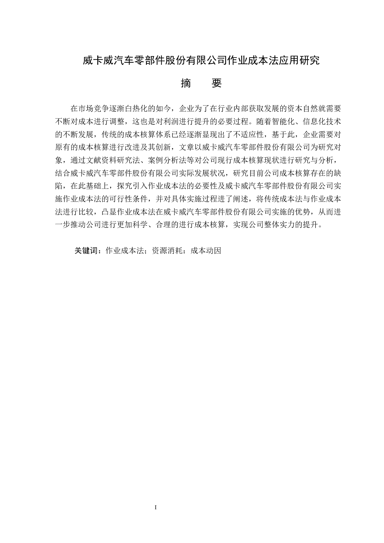 威卡威汽车零部件股份有限公司作业成本法应用研究-13191字.docx 第1页