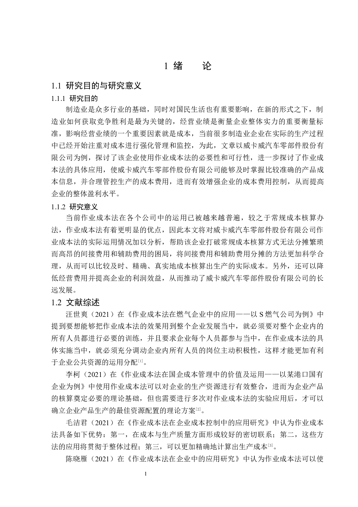 威卡威汽车零部件股份有限公司作业成本法应用研究-13191字.docx 第5页