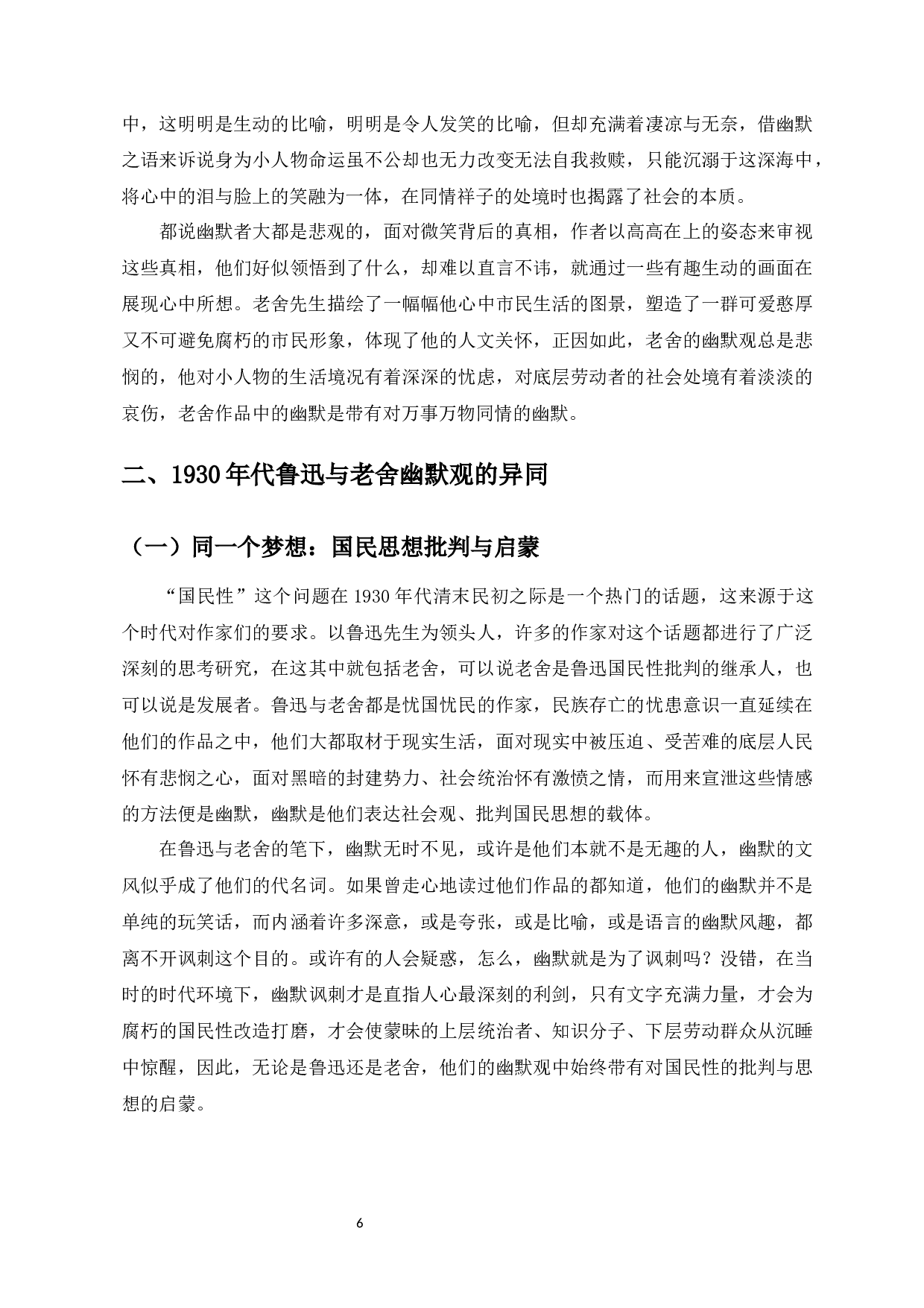 一个时代，两种幽默&mdash;&mdash;1930年代鲁迅与老舍的幽默观研究-9987字.docx 第7页