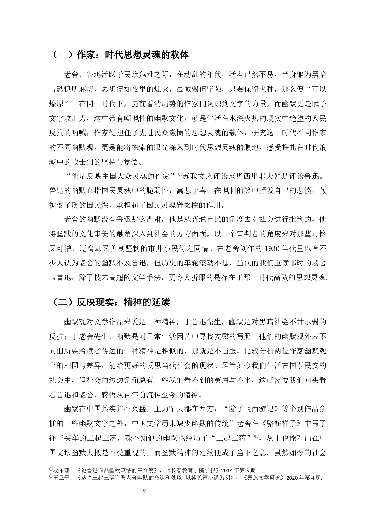 一个时代，两种幽默&mdash;&mdash;1930年代鲁迅与老舍的幽默观研究-9987字.docx 第10页